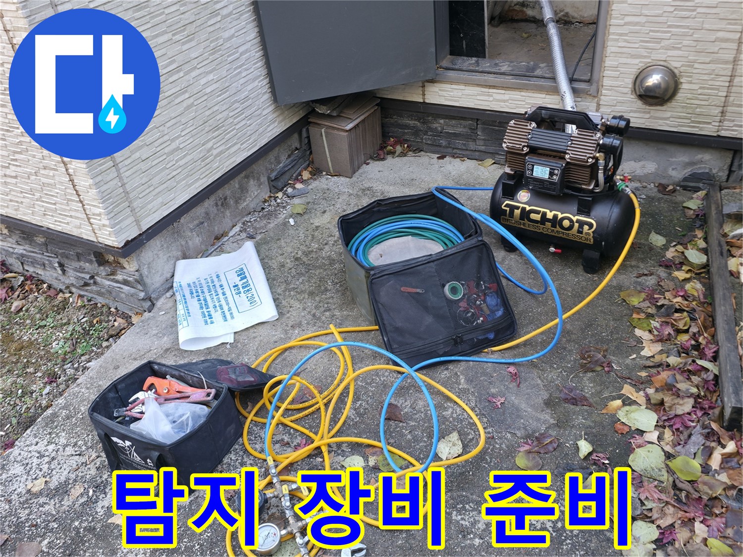 가평군 상면 누수탐지 - 모든 누수 탐지 장비를 완벽하게 준비