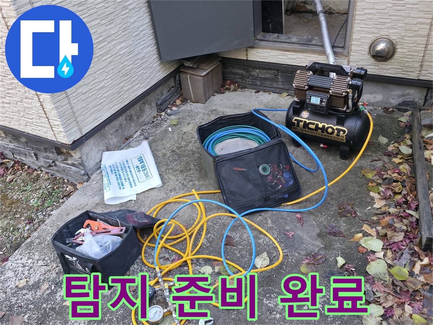 가평군 상면 00리 - 긴급 누수 상황에 대비한 완벽한 장비 준비