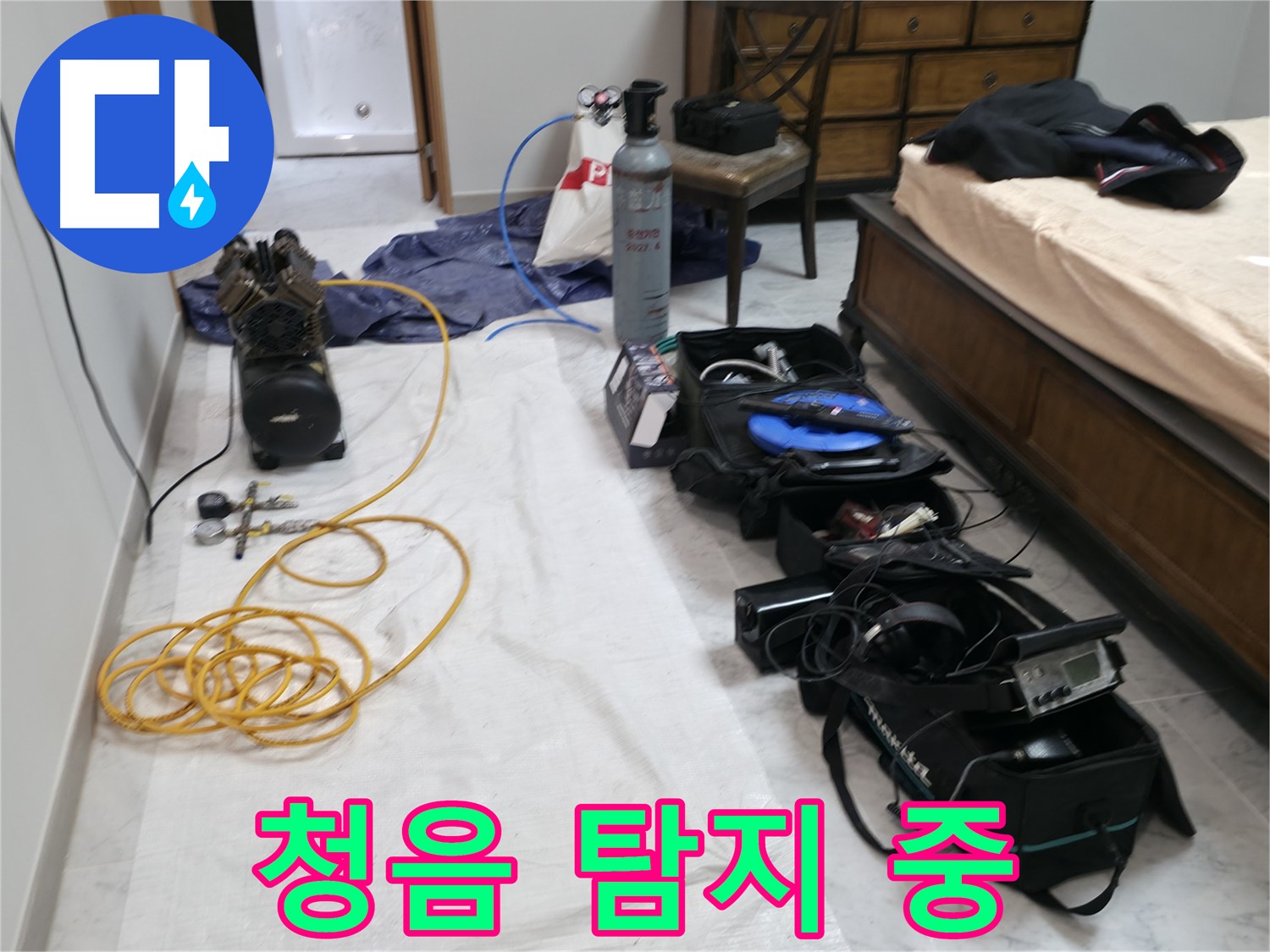 가평 누수탐지 - 원흥리, 누수 탐지에 필요한 장비를 꼼꼼하게 점검합니다.