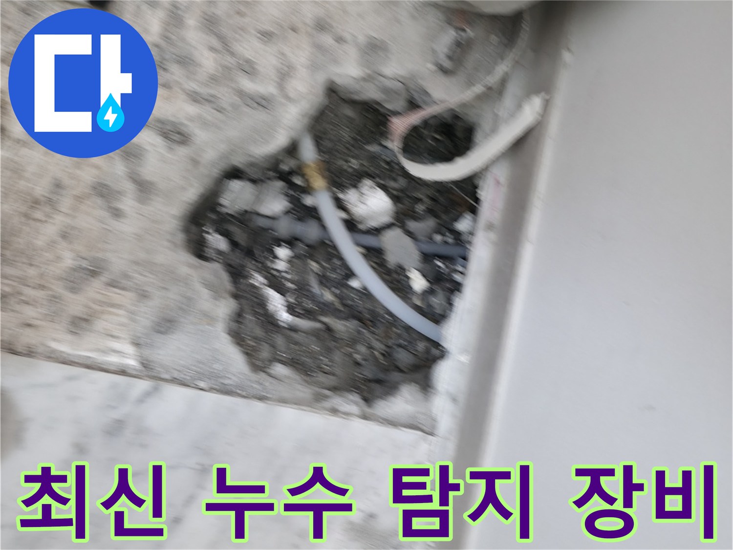 최신 누수 탐지 장비 - 정확한 누수 지점 파악을 위한 필수 장비