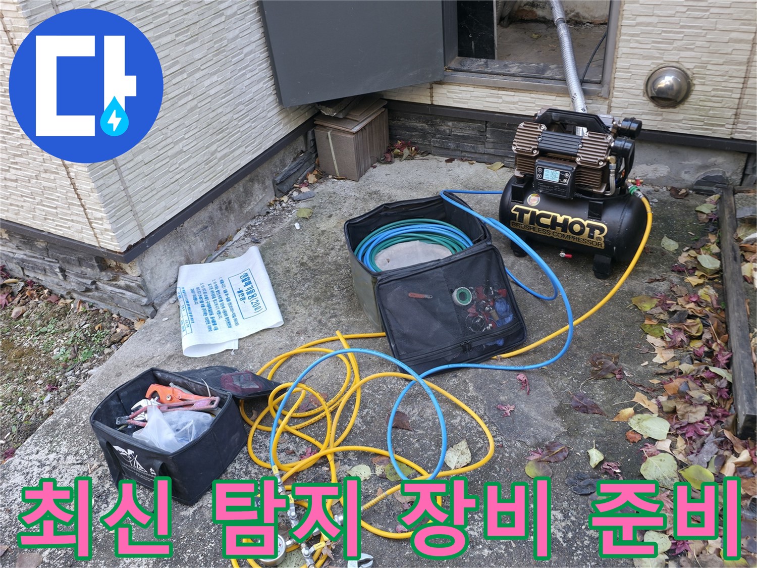 가평군 상면 누수탐지 - 누수 탐지 장비의 상태를 꼼꼼하게 점검