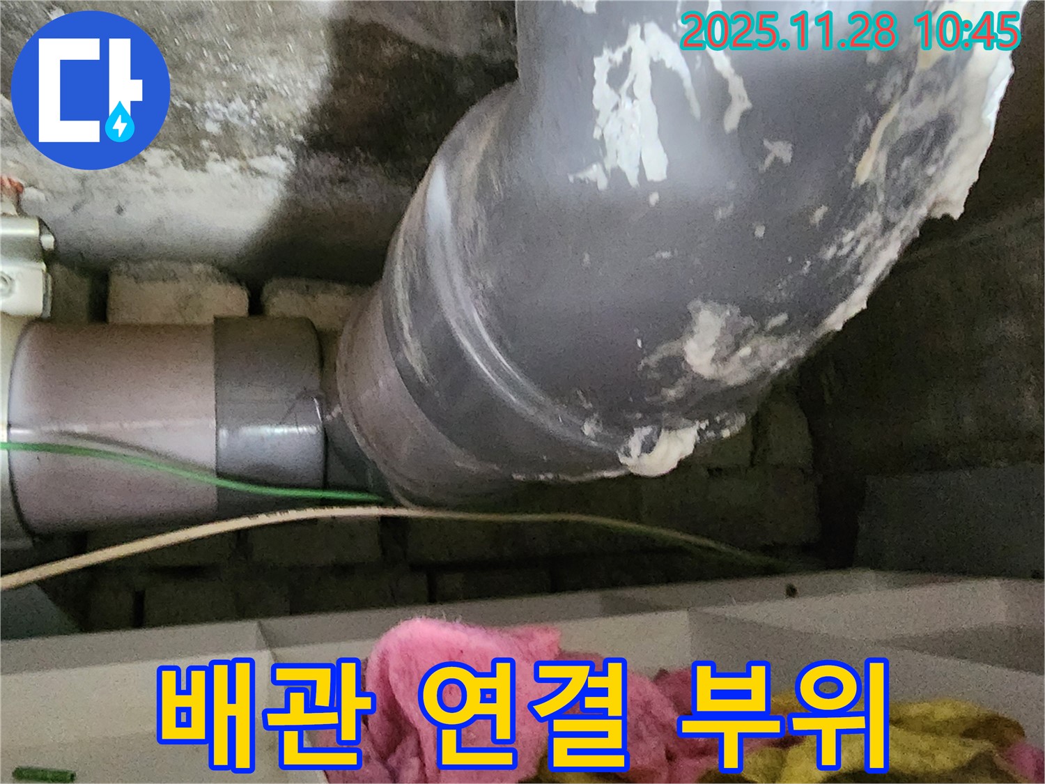 경기도 포천시 신북면 누수 - 배관 연결 부위에서 누수가 발생한 것을 확인하고, 꼼꼼하게 보수 작업을 진행했습니다.