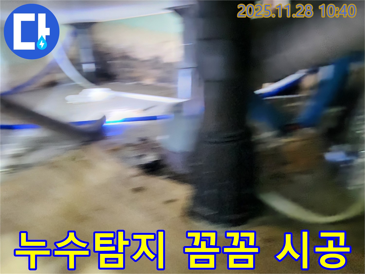 금동리 누수 - 베테랑 누수탐지 전문가가 누수 발생 원인을 정확하게 파악하고 완벽하게 시공