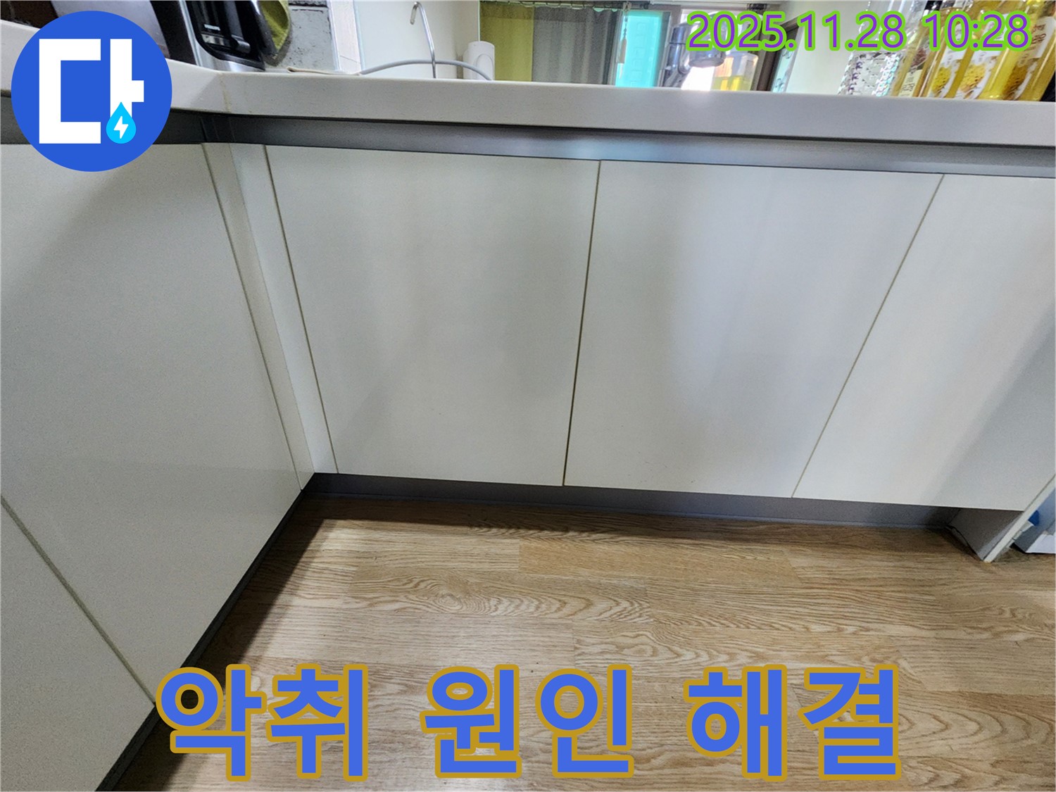 금동리 누수 - 싱크대 하부장 악취 제거, 냄새의 근본적인 원인을 찾아 해결