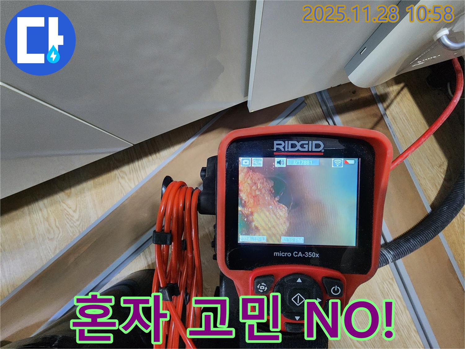 배관 내시경 카메라를 이용한 누수 진단 - 누수 문제, 혼자 고민하지 마세요!
