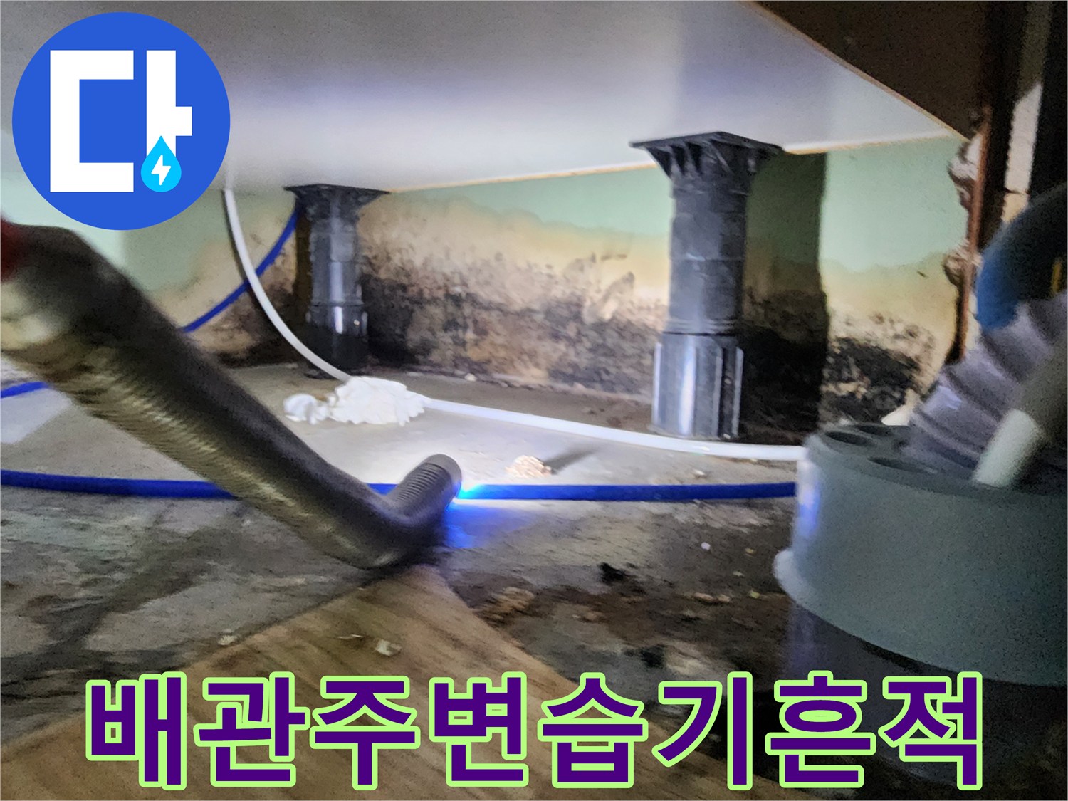 배관 주변의 습기와 젖은 벽면 상태를 상세히 찍은 사진입니다.