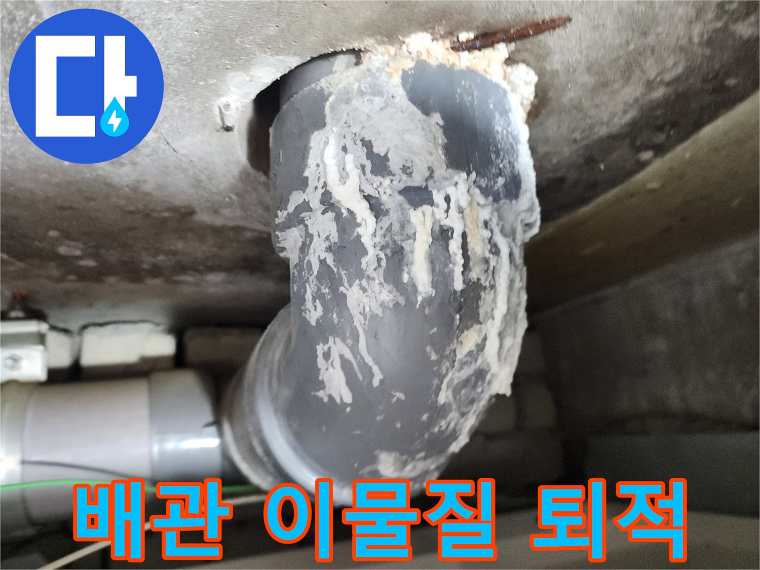 배수 배관 - 하얀 찌꺼기가 눌러붙은 연결 부위