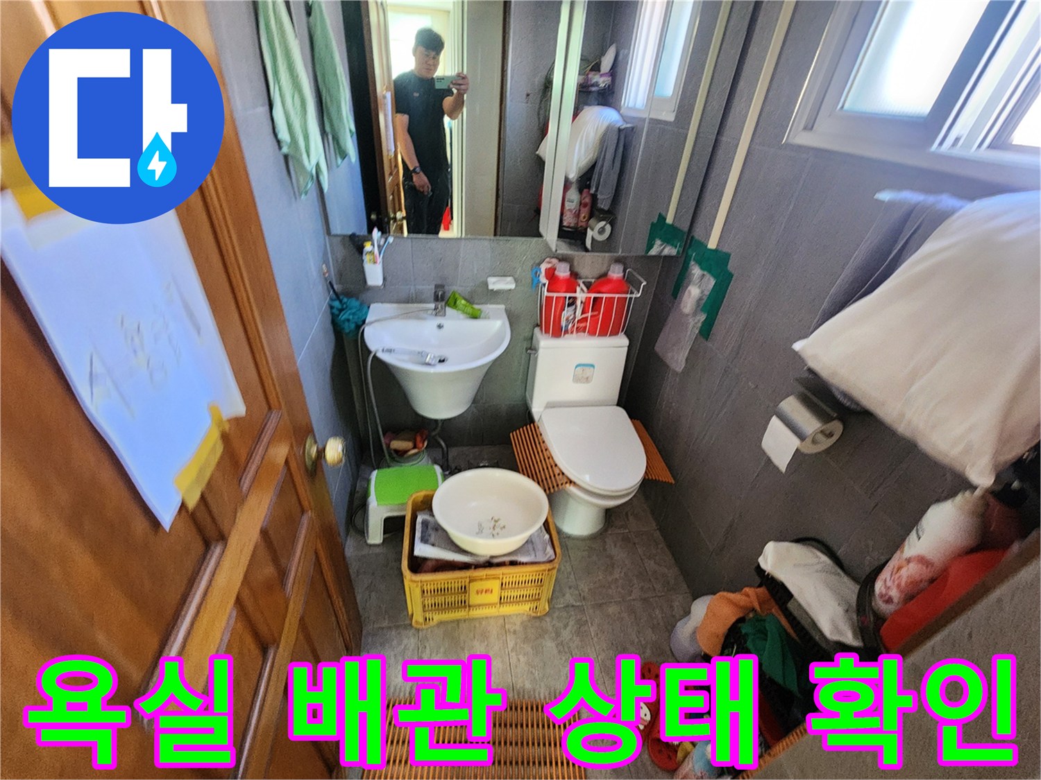 변기와 세면대가 설치된 화장실 내부의 누수 여부 점검 장면