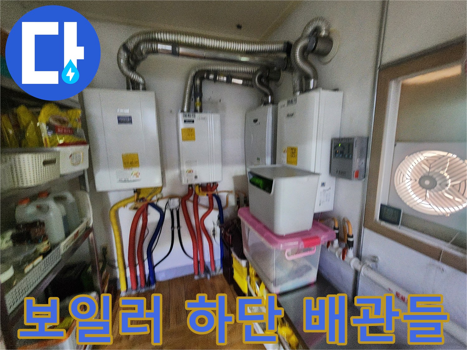 보일러실 내부의 다양한 색상 배관 및 연통 연결 부위
