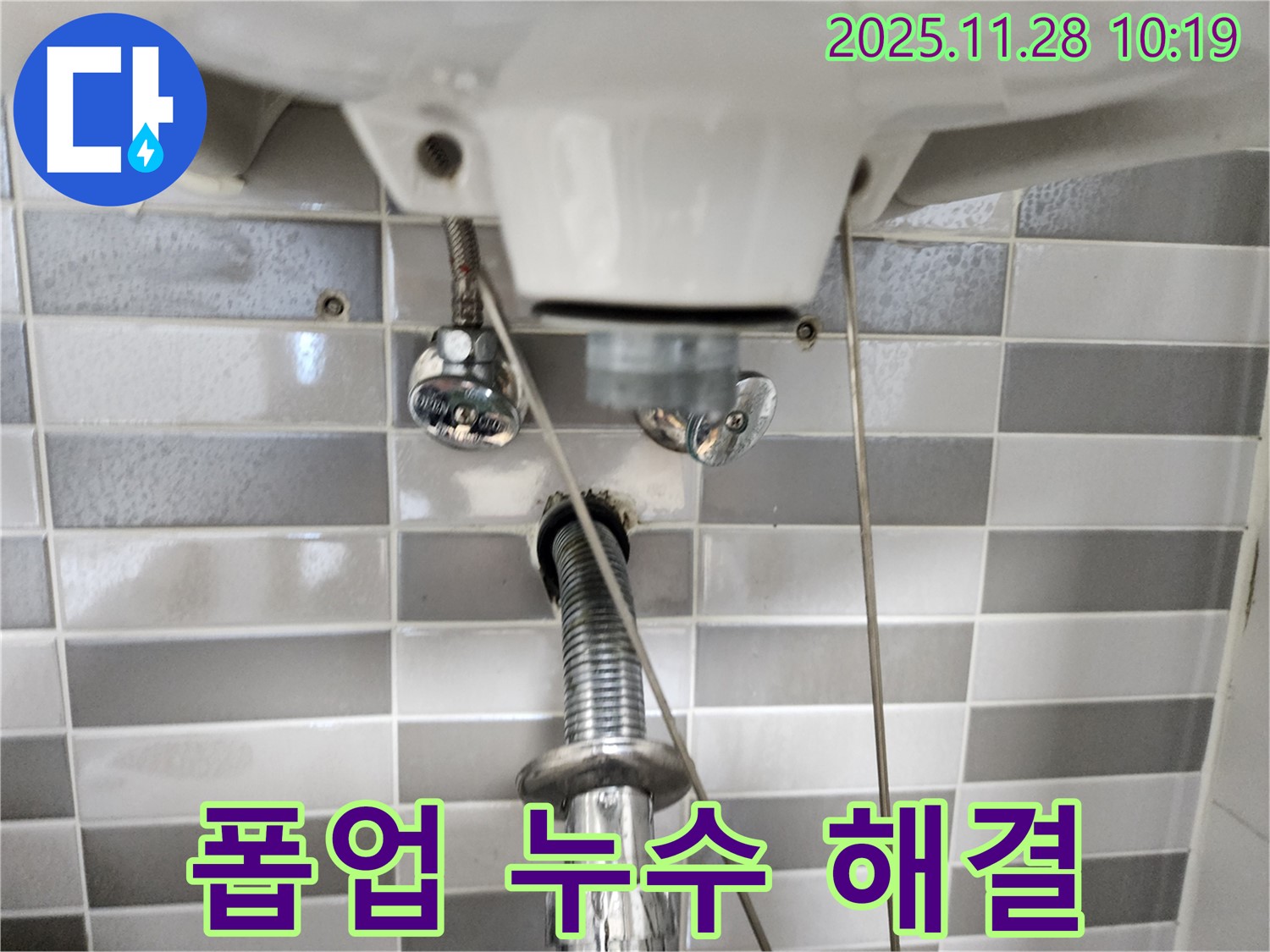 세면대 폽업 누수 문제 - 꼼꼼한 점검과 확실한 시공으로 완벽하게 해결!