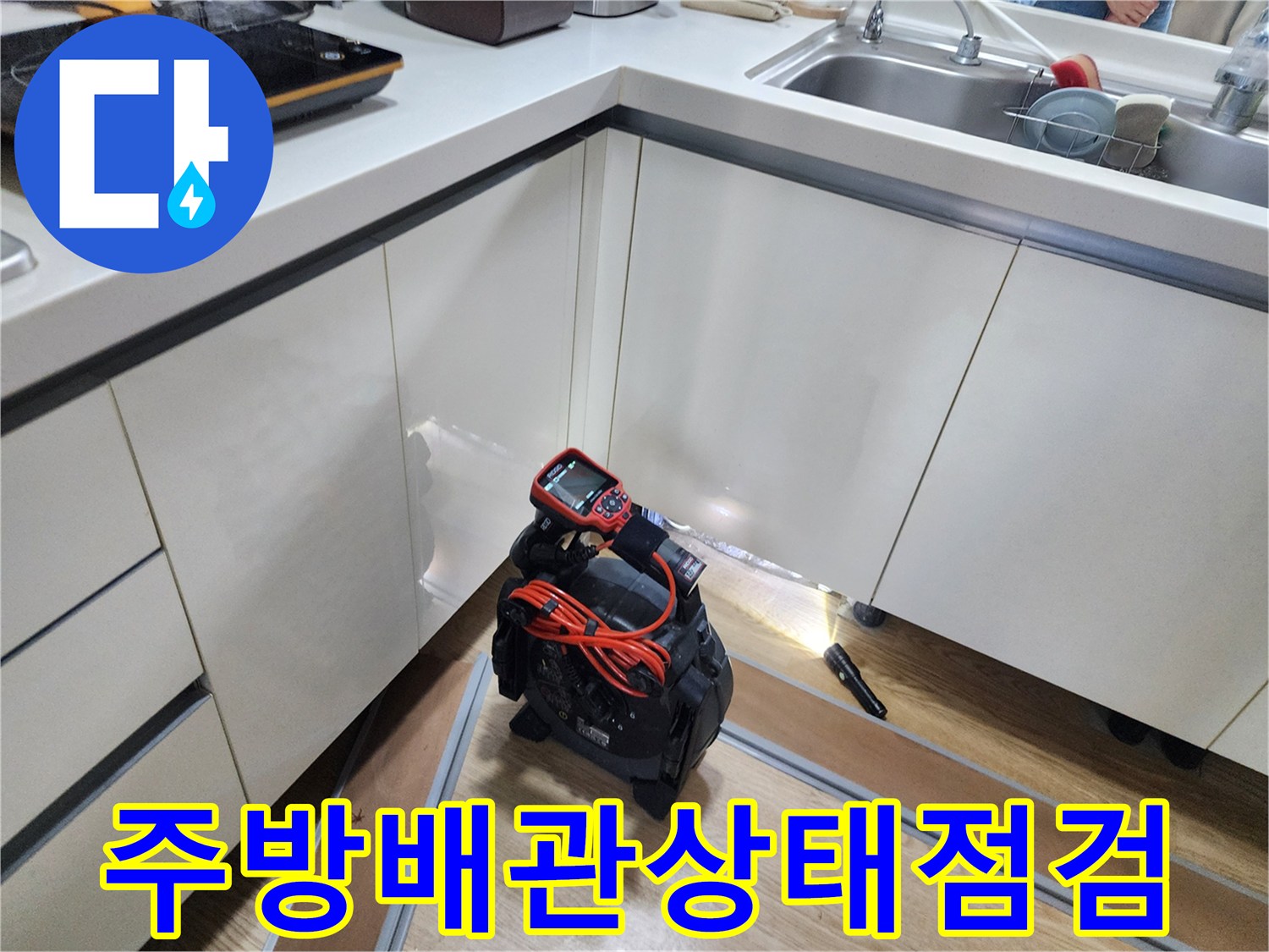 싱크대 밑 어두운 공간의 배관을 조사하기 위해 배치된 내시경 카메라 세트