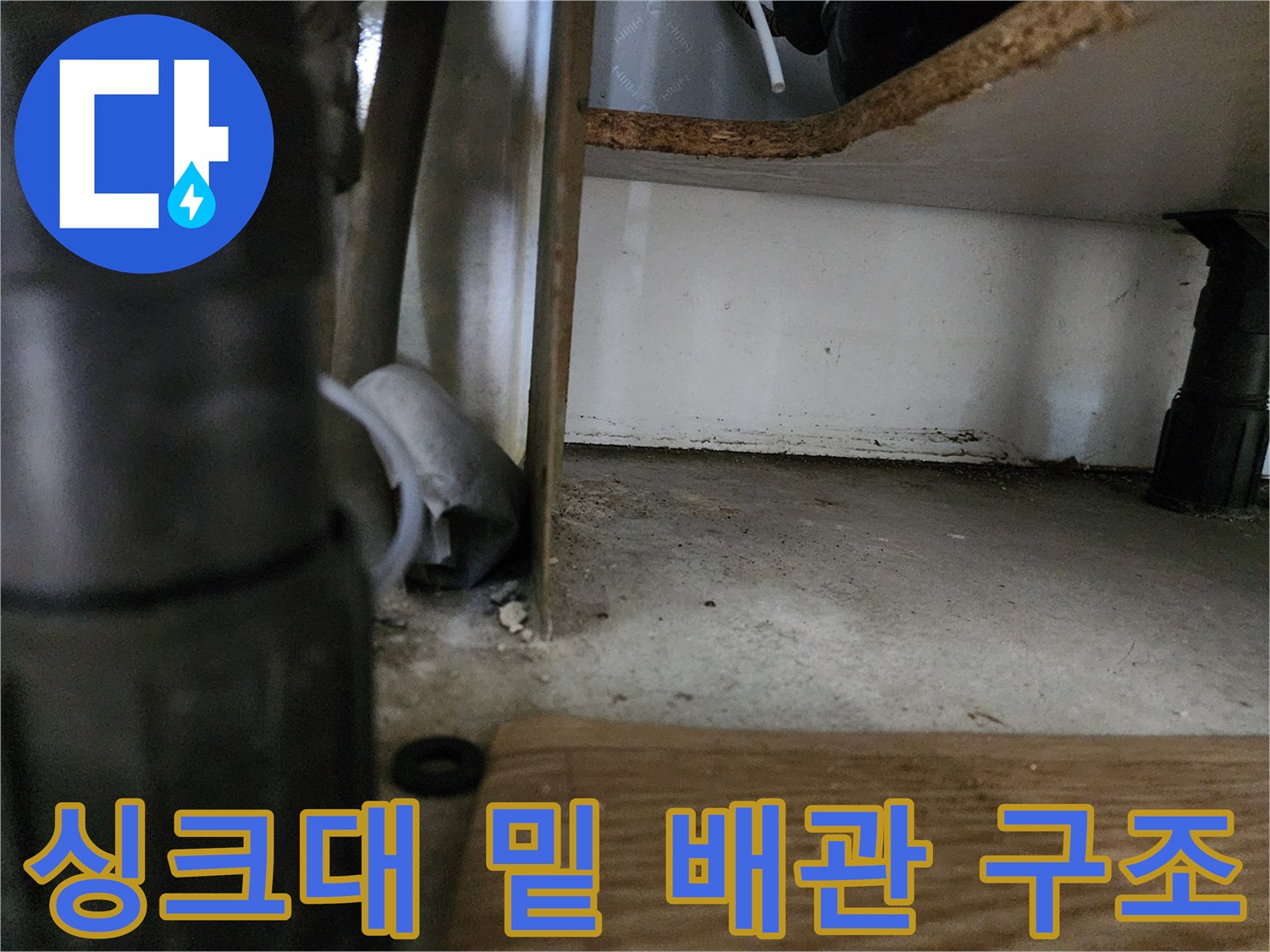 싱크대 아래쪽 바닥 공간의 배관 및 주변 환경