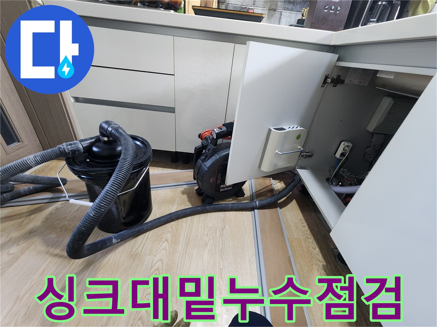 싱크대 아래쪽 배수 설비와 점검용 장비의 모습