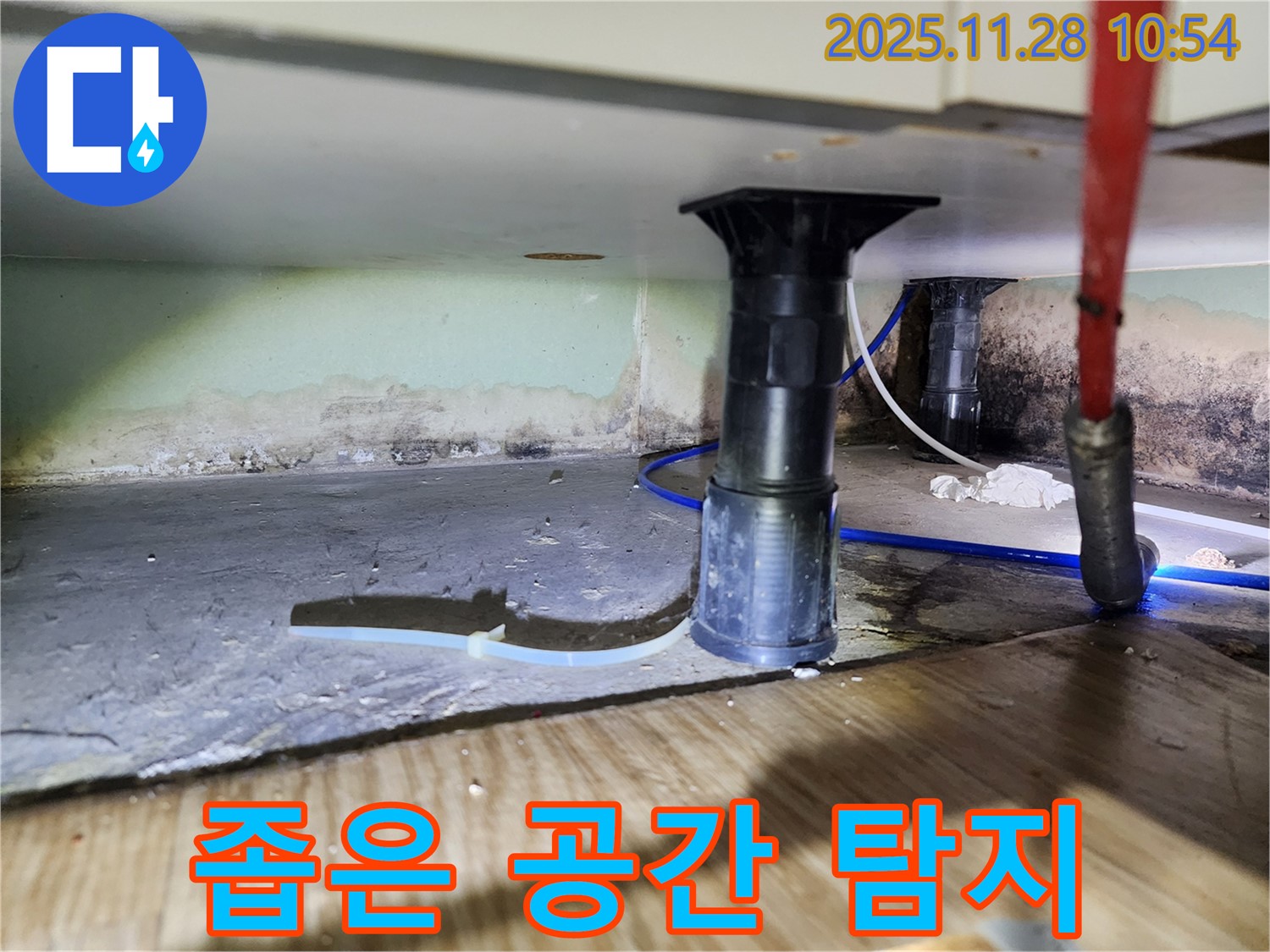 싱크대 하부 좁은 공간 누수 탐지 - 전문 장비 활용