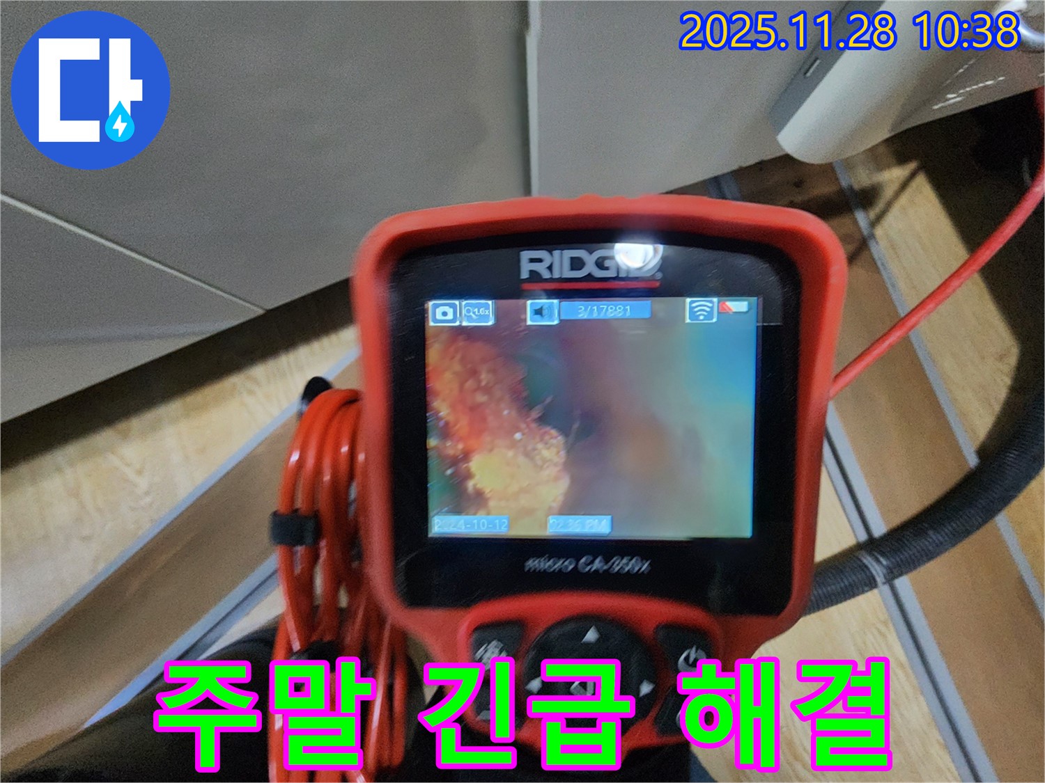 포천 누수탐지 - 배관 내시경으로 꼼꼼하게 확인하고 주말에도 긴급 누수 해결합니다.