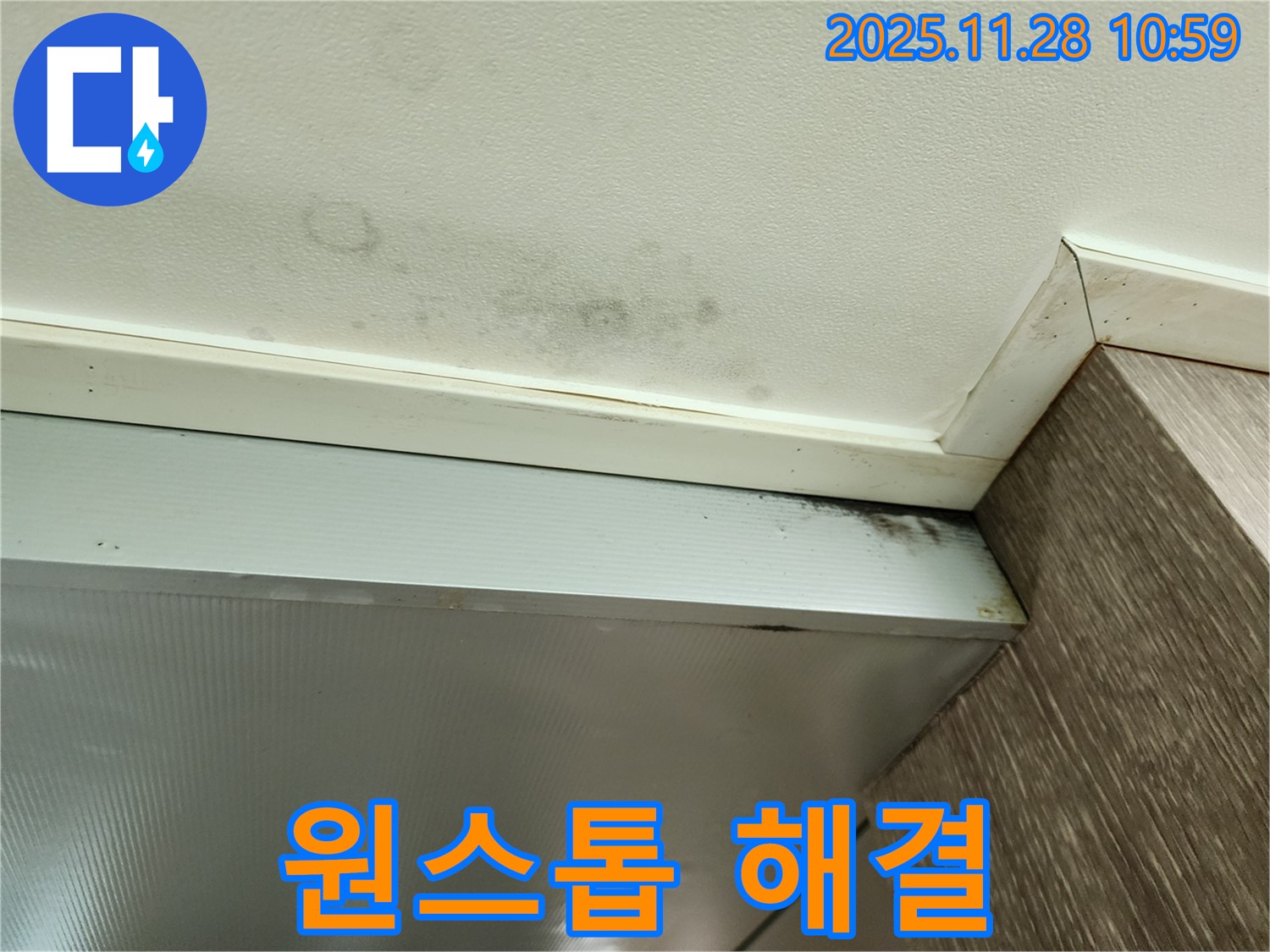 포천 신북면 금동리 누수 - 누수 탐지부터 보수까지 원스톱 서비스 제공