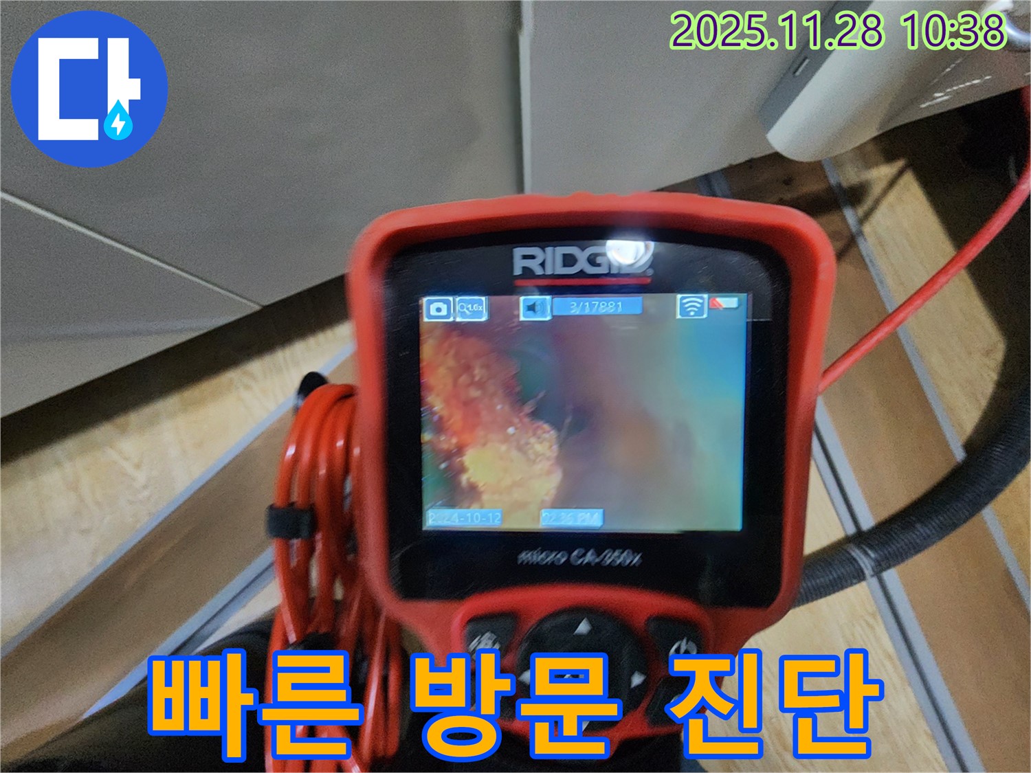포천 신북면 금동리 누수 - 배관 내시경으로 문제 해결! 신속한 방문과 정확한 진단으로 누수 문제를 해결해 드립니다.