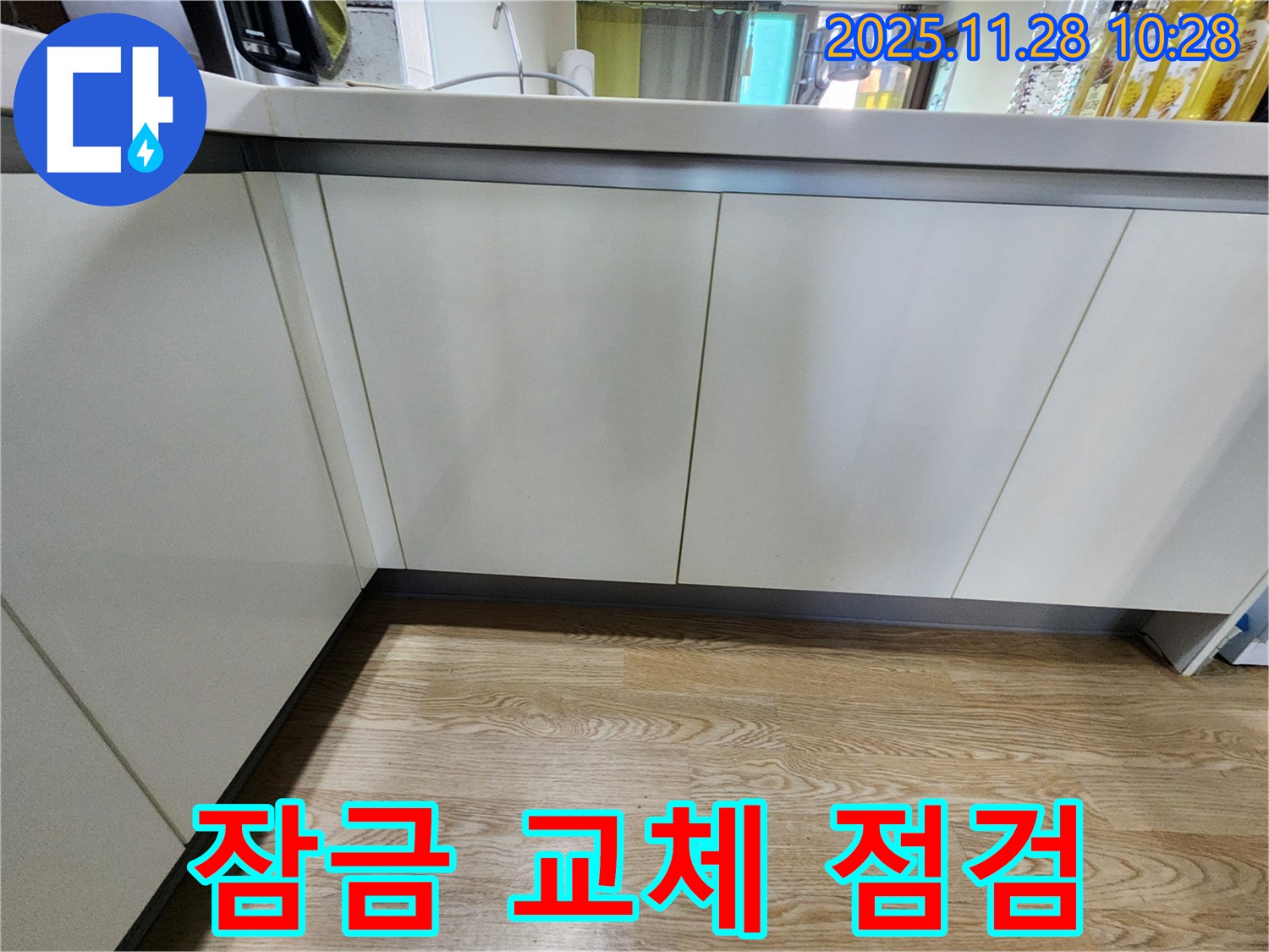 포천 신북면 금동리 싱크대 하부장 문 잠금 장치 불량 - 교체 및 꼼꼼한 누수 점검