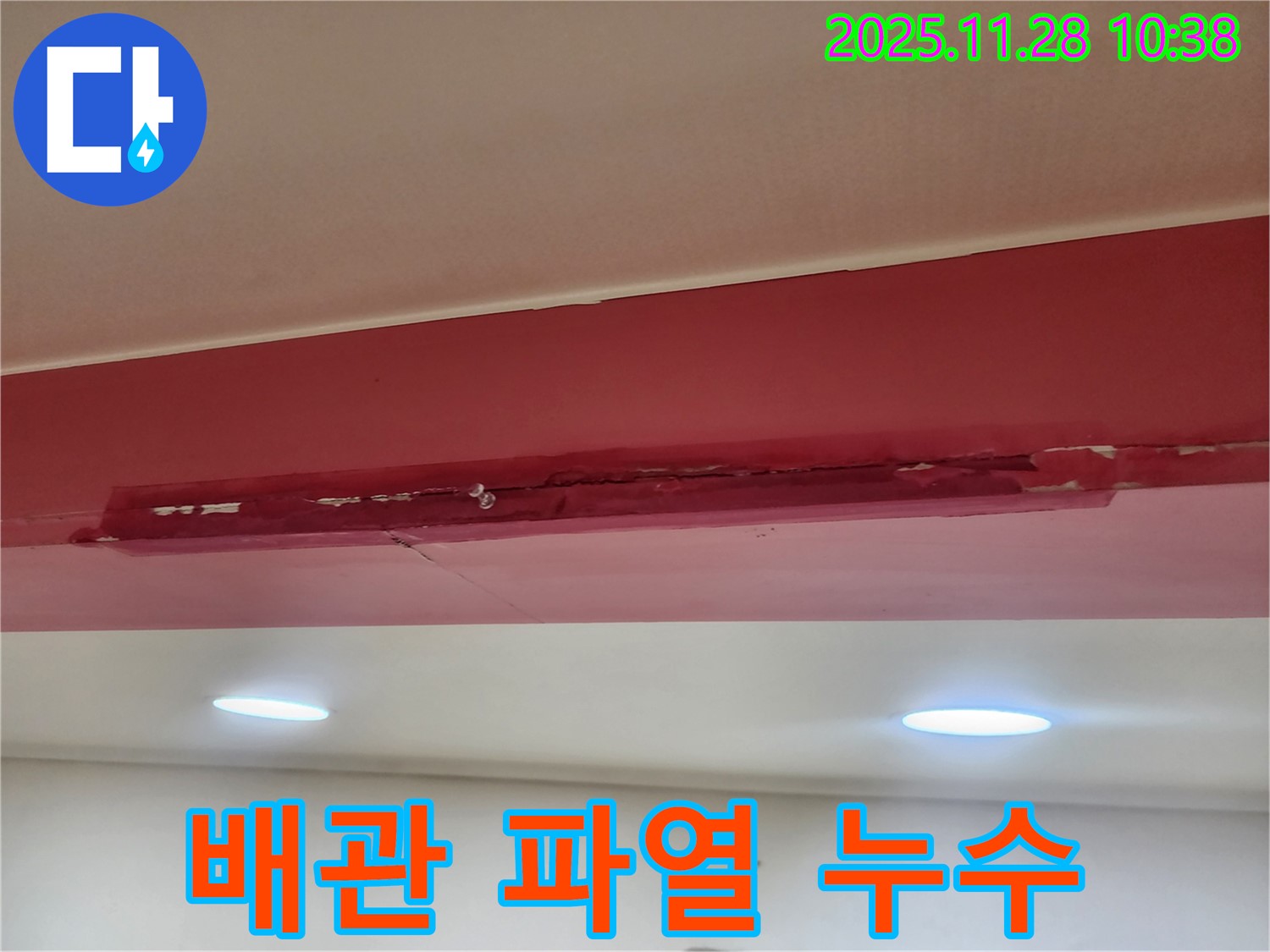 포천 신북면 금동리 젖은 석고보드 천장 - 배관 파열 누수