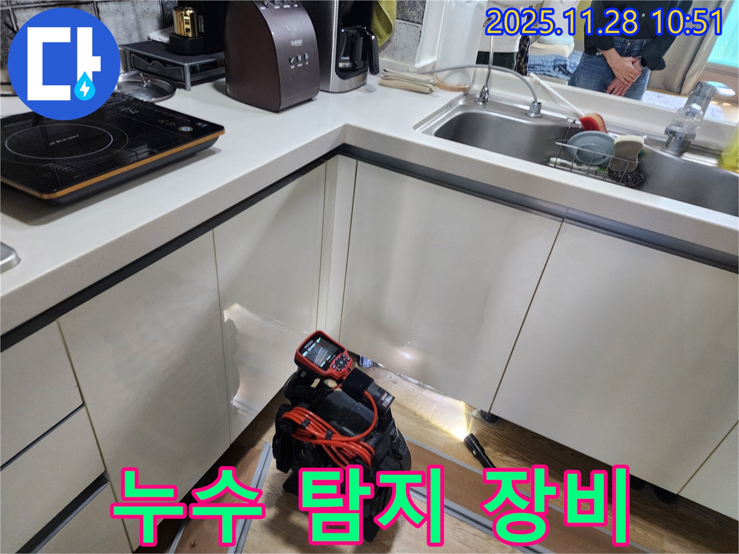 포천 신북면 금동리 주택에서 누수 탐지 장비를 사용하여 주방 누수 지점을 찾고 있는 모습입니다.
