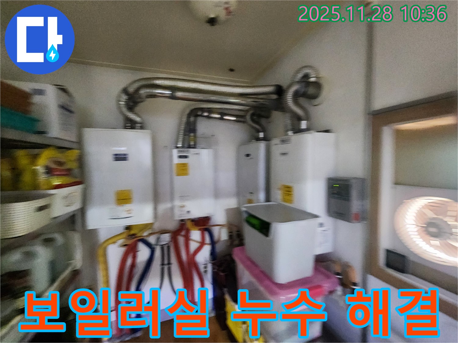 포천 신북면 금동리에서 보일러실 누수 완벽 해결 - 꼼꼼한 시공으로 재발 방지!