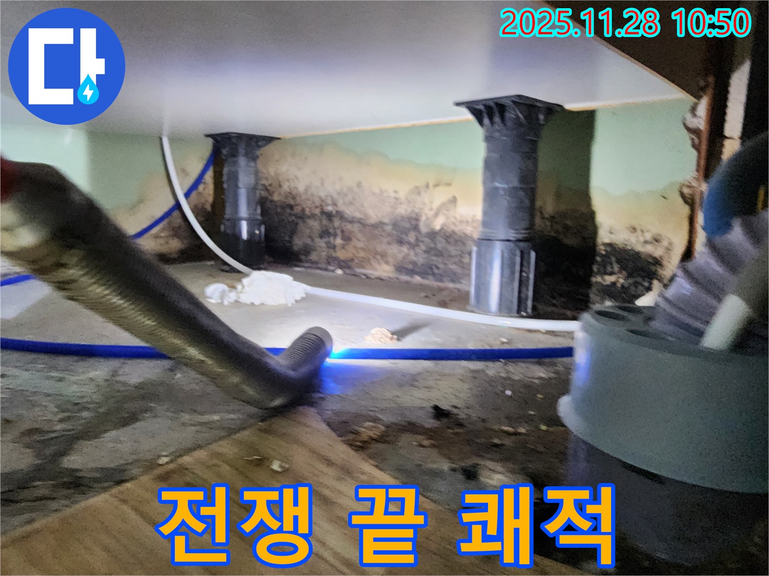 포천 신북면 누수 - 곰팡이, 습기와의 전쟁 끝, 쾌적한 공간으로!