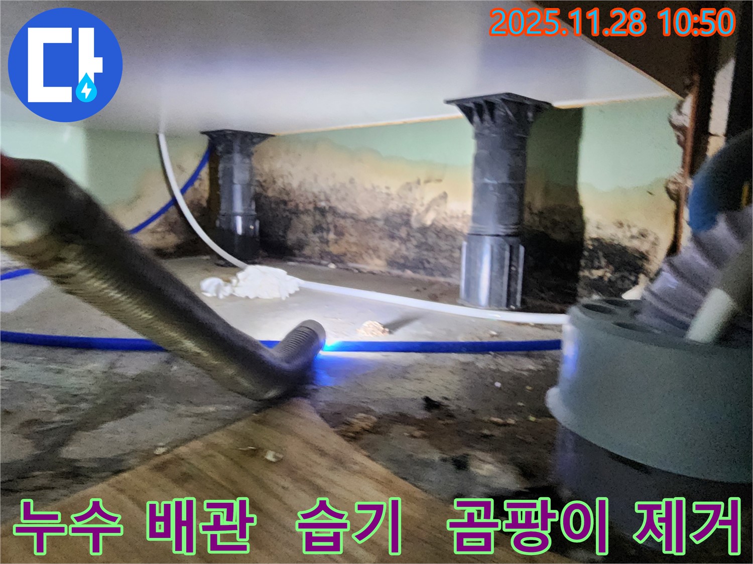 포천 신북면 누수 - 누수 배관 주변의 습기와 곰팡이 제거 작업