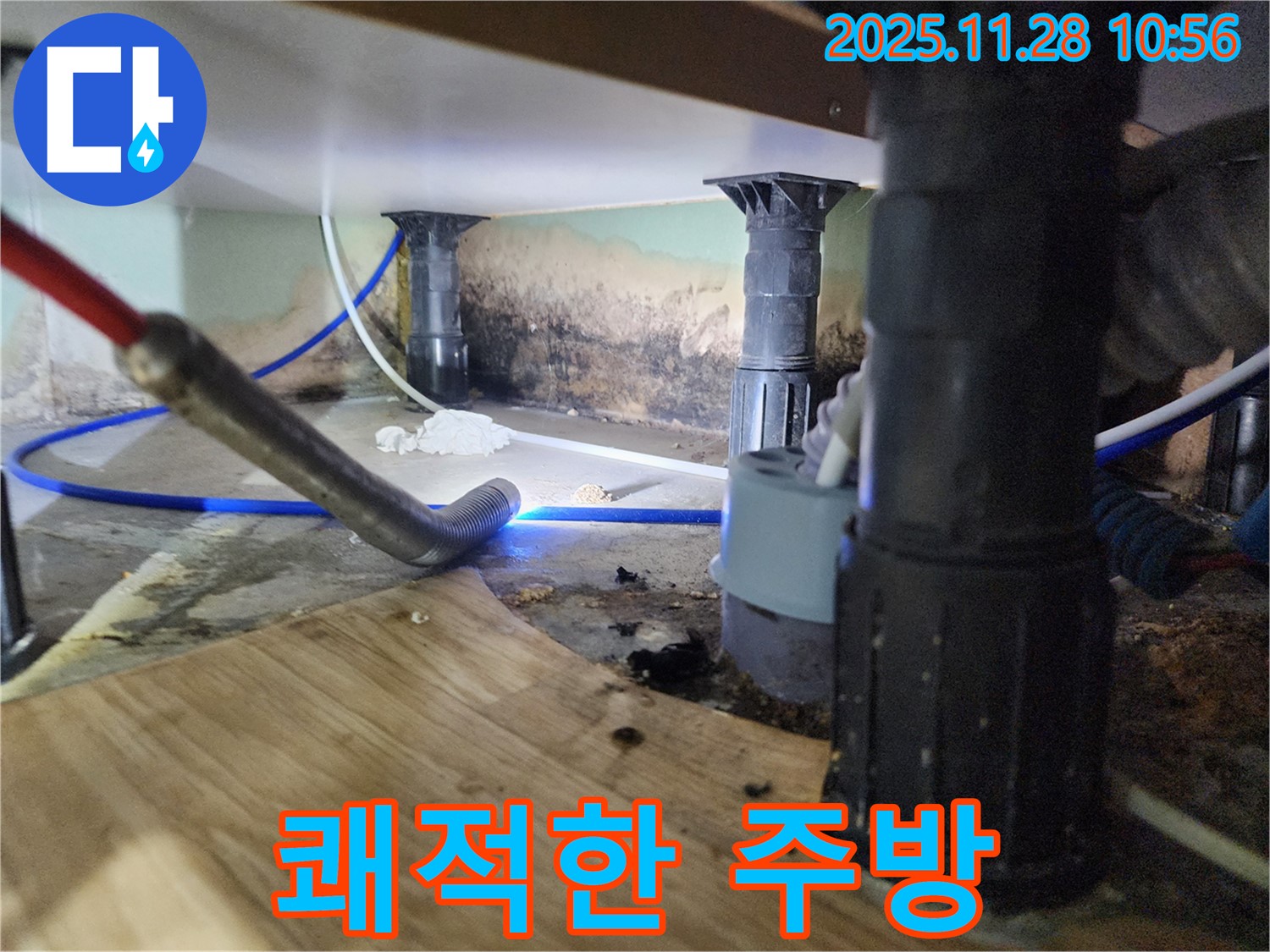 포천 신북면 누수 - 싱크대 누수와 곰팡이 완벽 차단 후 쾌적한 주방