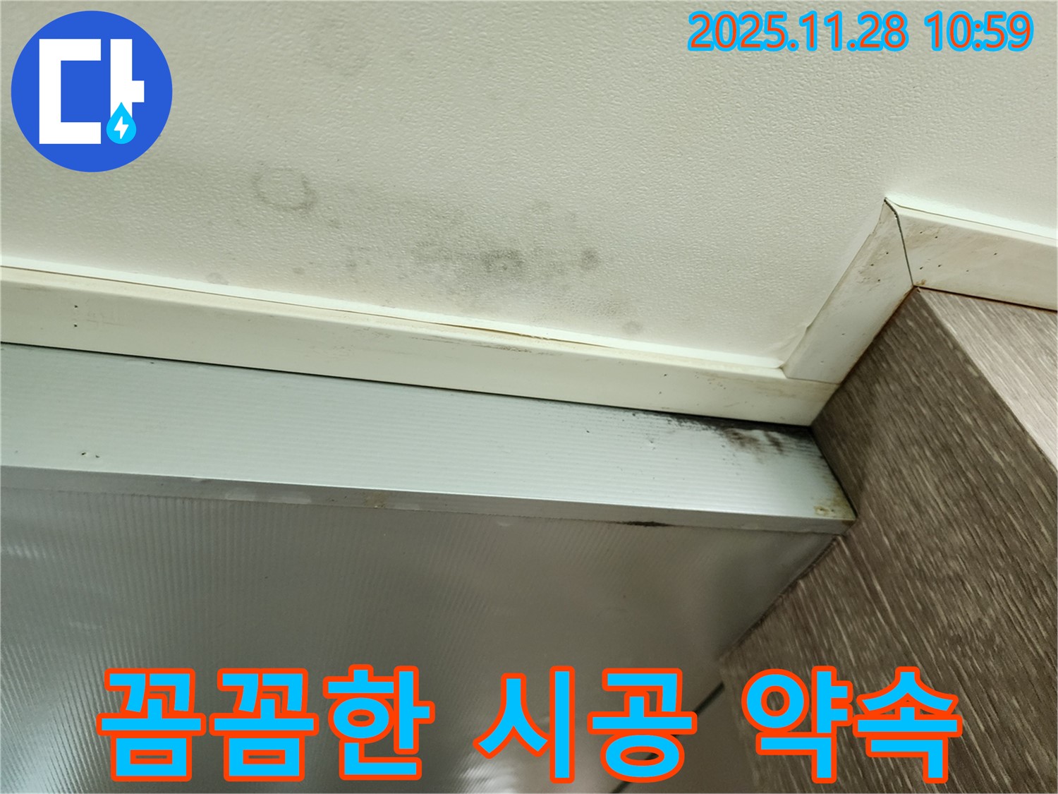 포천 신북면 누수 - 욕실 천장 곰팡이 꼼꼼한 시공