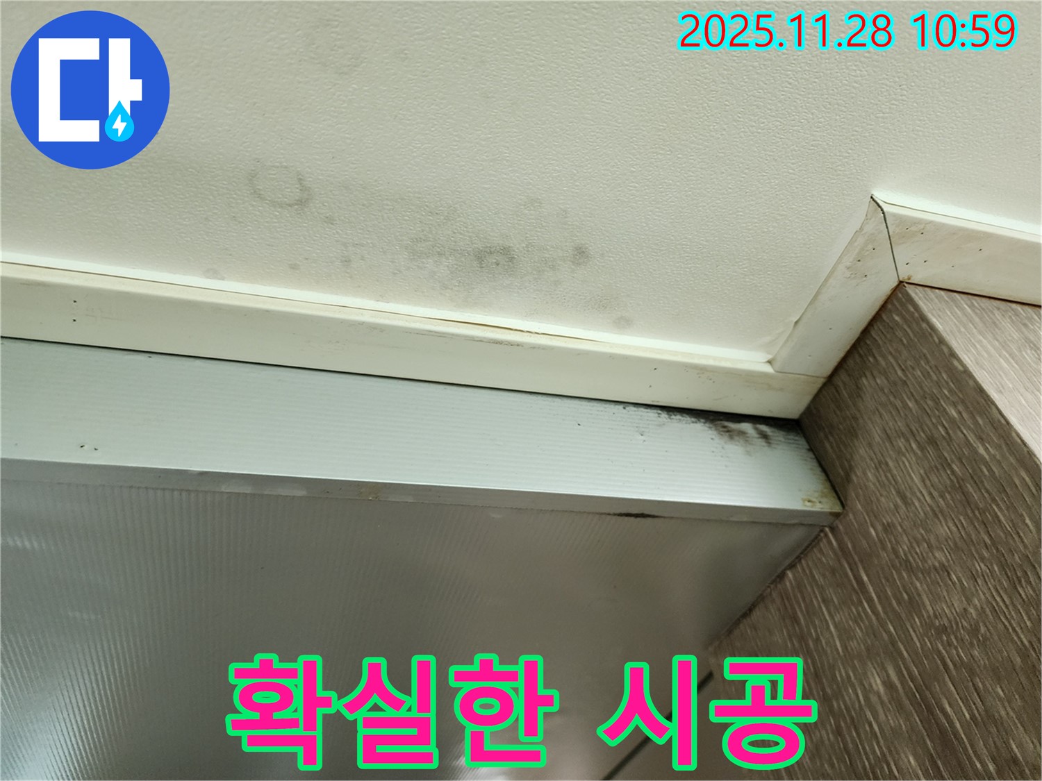 포천 신북면 누수 - 확실한 시공으로 곰팡이 문제 해결