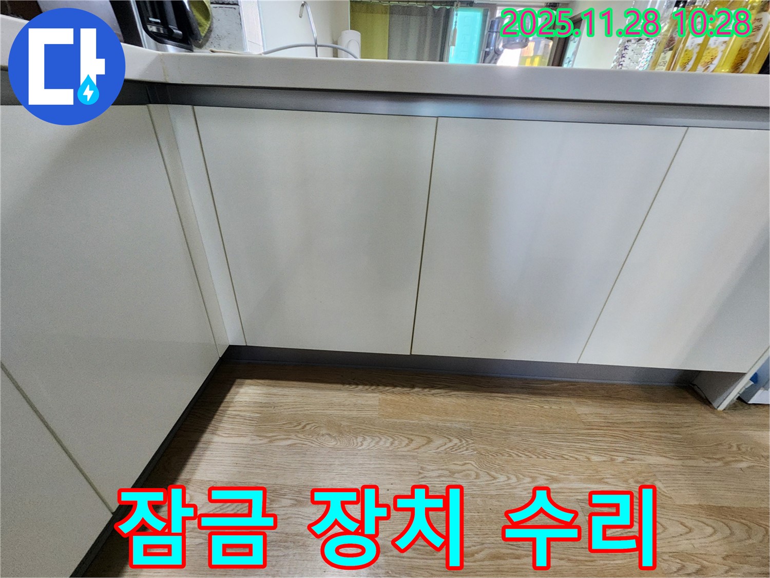 포천 신북면 싱크대 하부장 문 잠금 장치 고장 - 누수 점검과 함께 완벽 수리