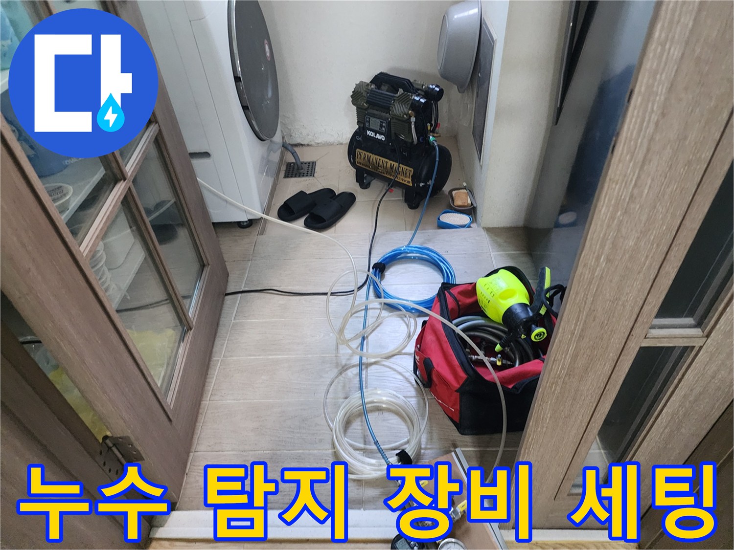 포천 신북면 현장에 방문하여 설치한 누수 탐지용 에어 컴프레셔와 배관 점검 장비입니다.
