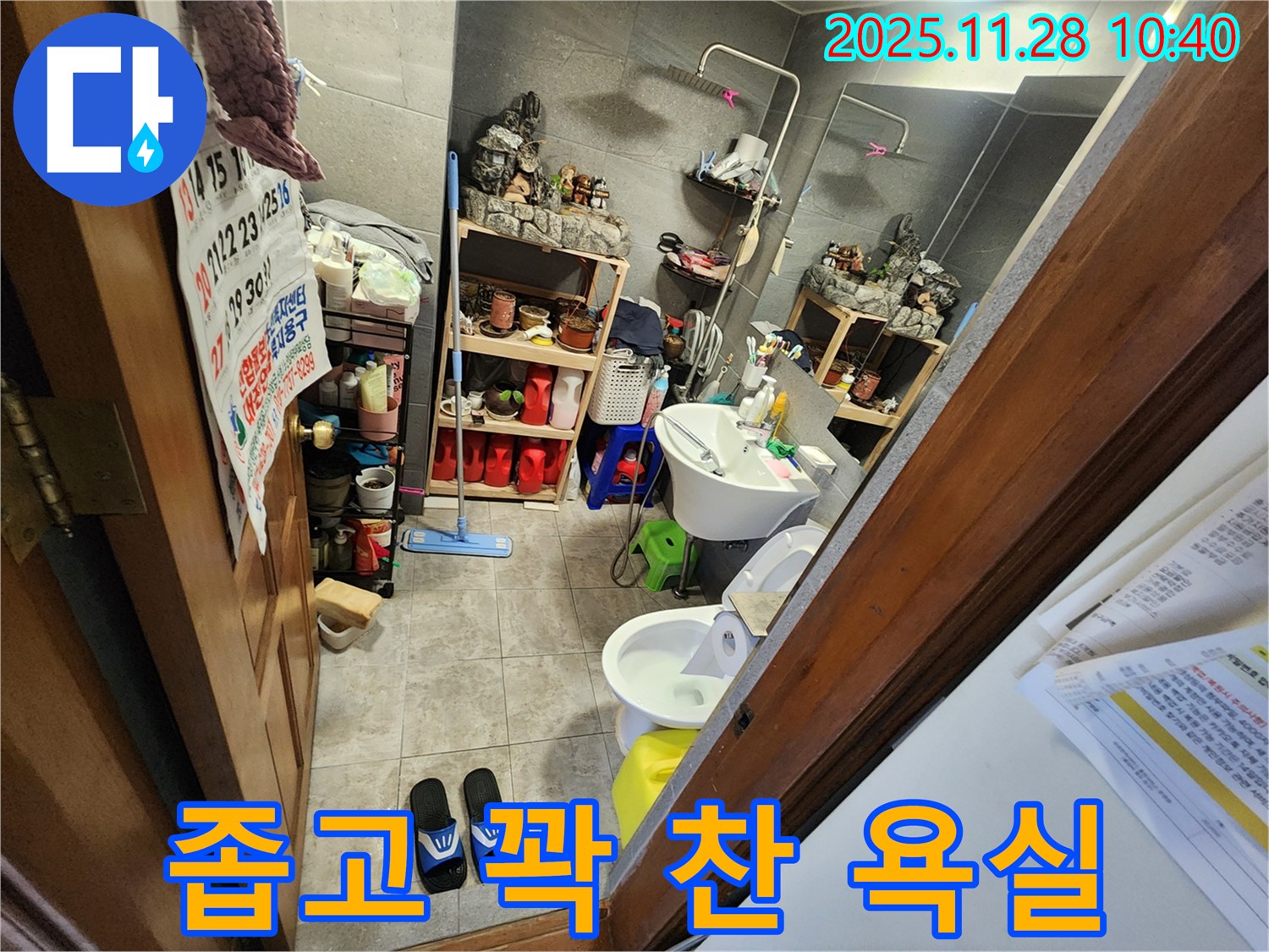 포천시 신북면 금동리 좁고 꽉 찬 욕실 누수 - 좁은 공간, 꽉 찬 짐도 문제없어요! 전문가가 말끔하게 해결해 드립니다.