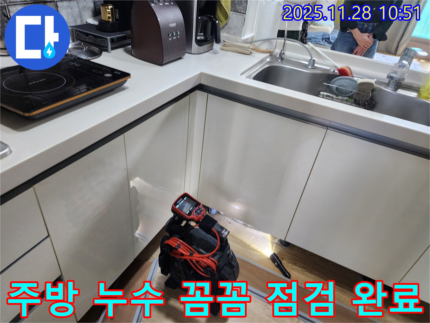 포천시 신북면 금동리 주택 주방에서 누수 점검을 위해 장비를 설치하고 꼼꼼하게 확인할 준비를 하고 있습니다.