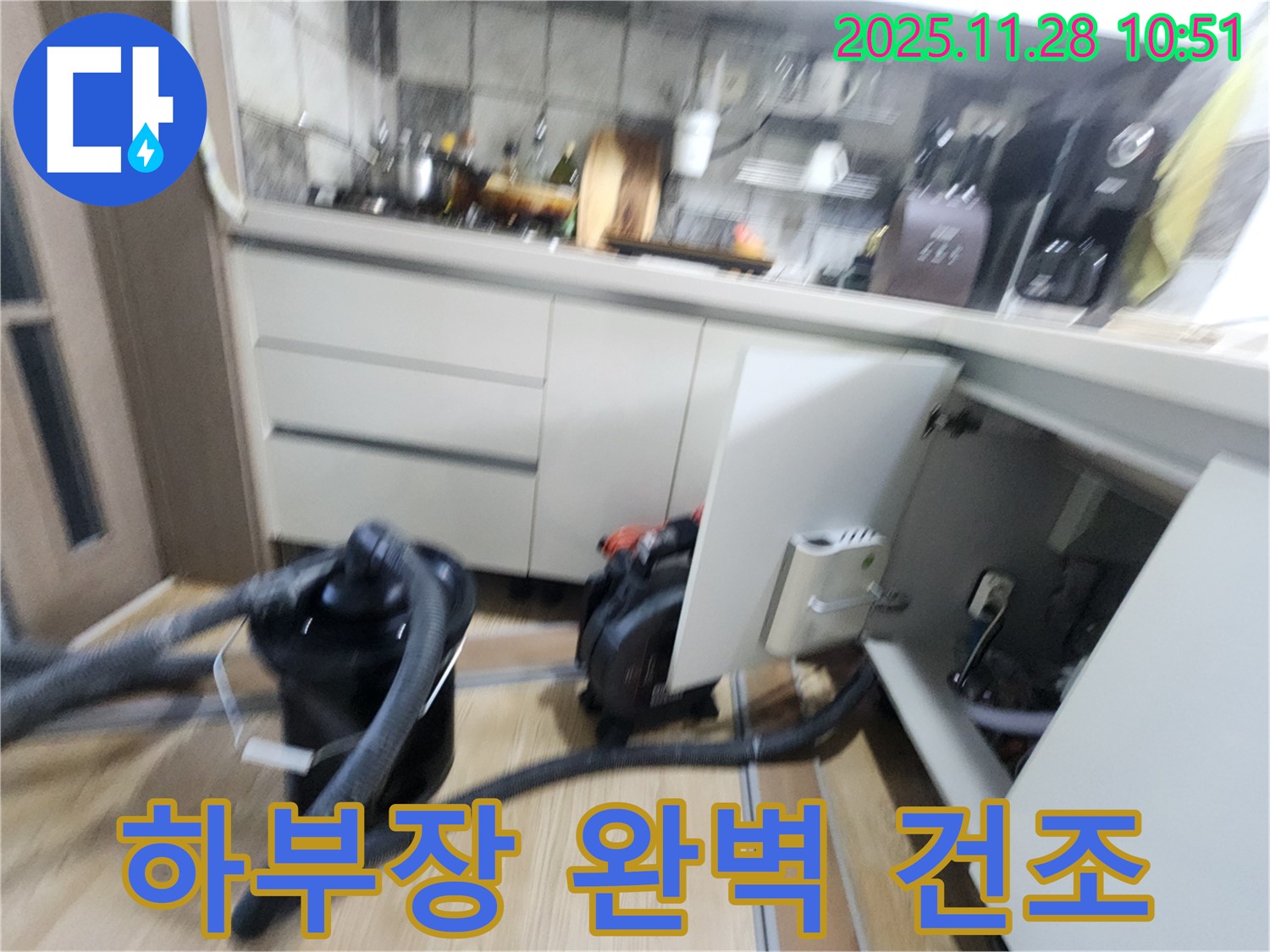 포천시 신북면 - 싱크대 하부장 완벽 건조 작업으로 습기와의 전쟁 승리!