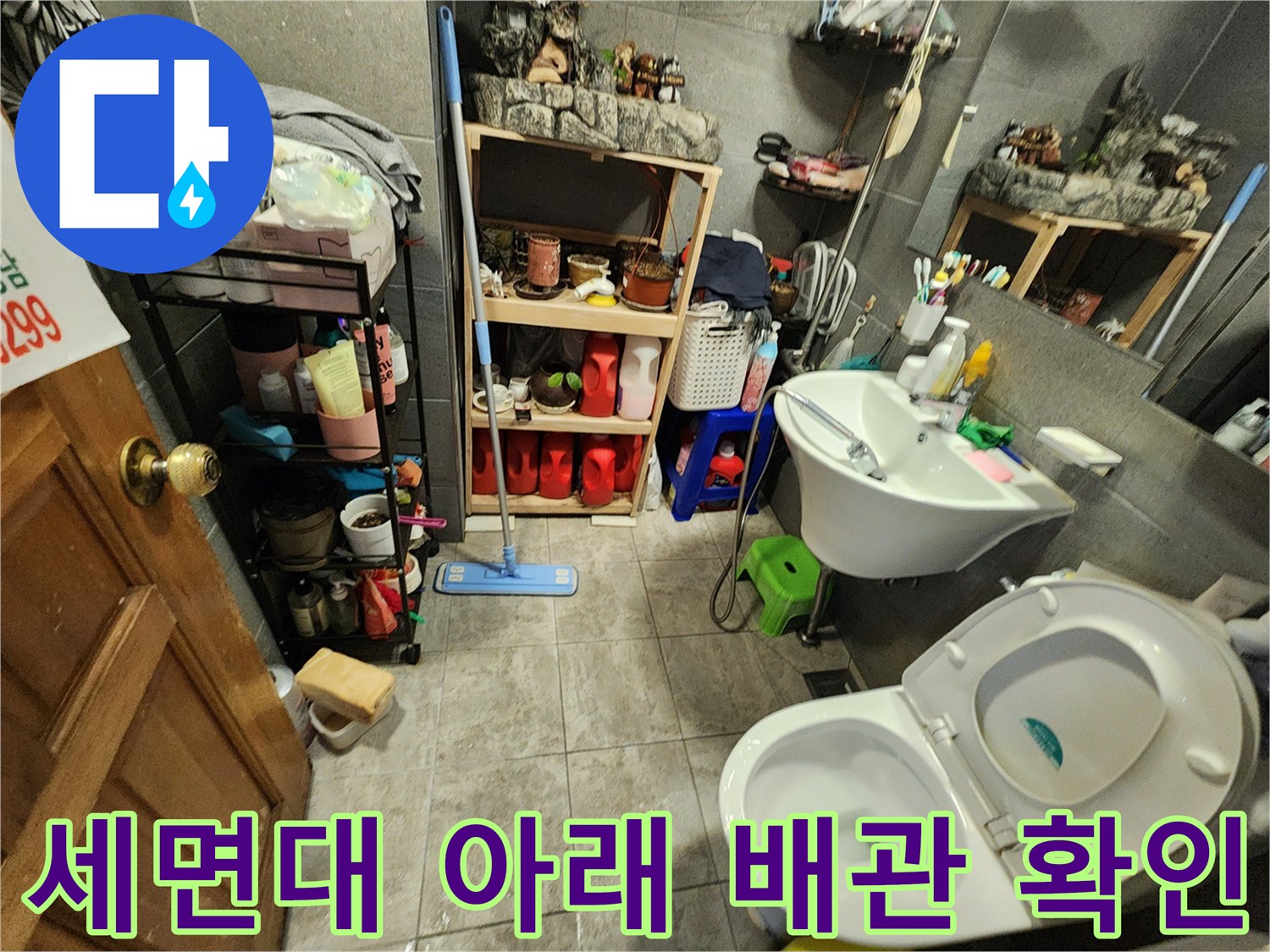 화장실 세면대 하부와 변기 주변의 누수 지점을 찾는 작업 과정