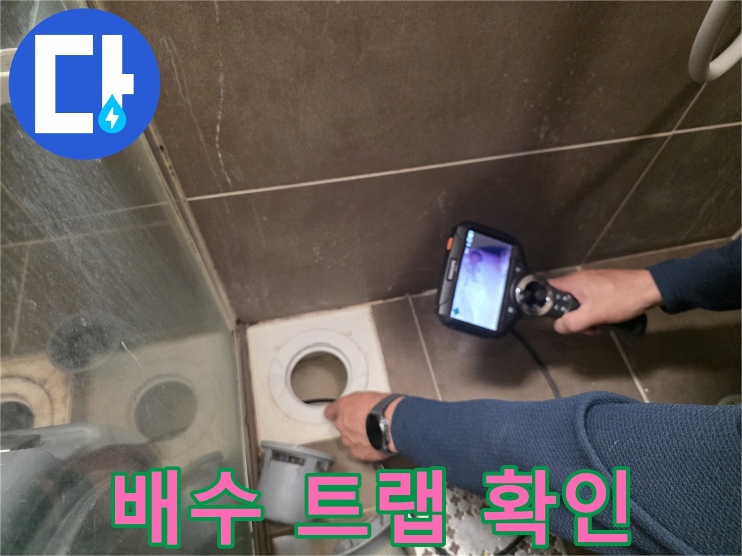 구갈동 누수 - 샤워부스 배수 트랩의 불량 상태를 내시경으로 확인하고, 즉시 교체 작업을 진행하고 있습니다.