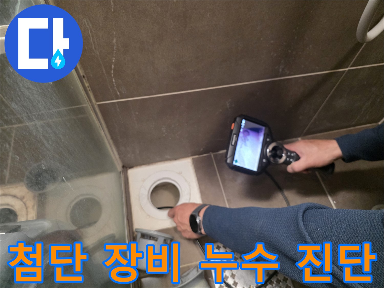기흥 누수 현장에서 최첨단 장비를 사용하여 방수층 손상 여부를 정확하게 진단하는 모습입니다.