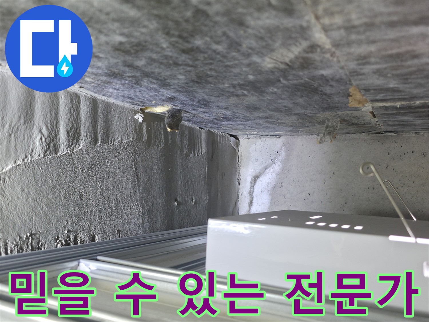 기흥 누수탐지 - 천장 배관 누수, 믿을 수 있는 전문가가 정확하게 진단