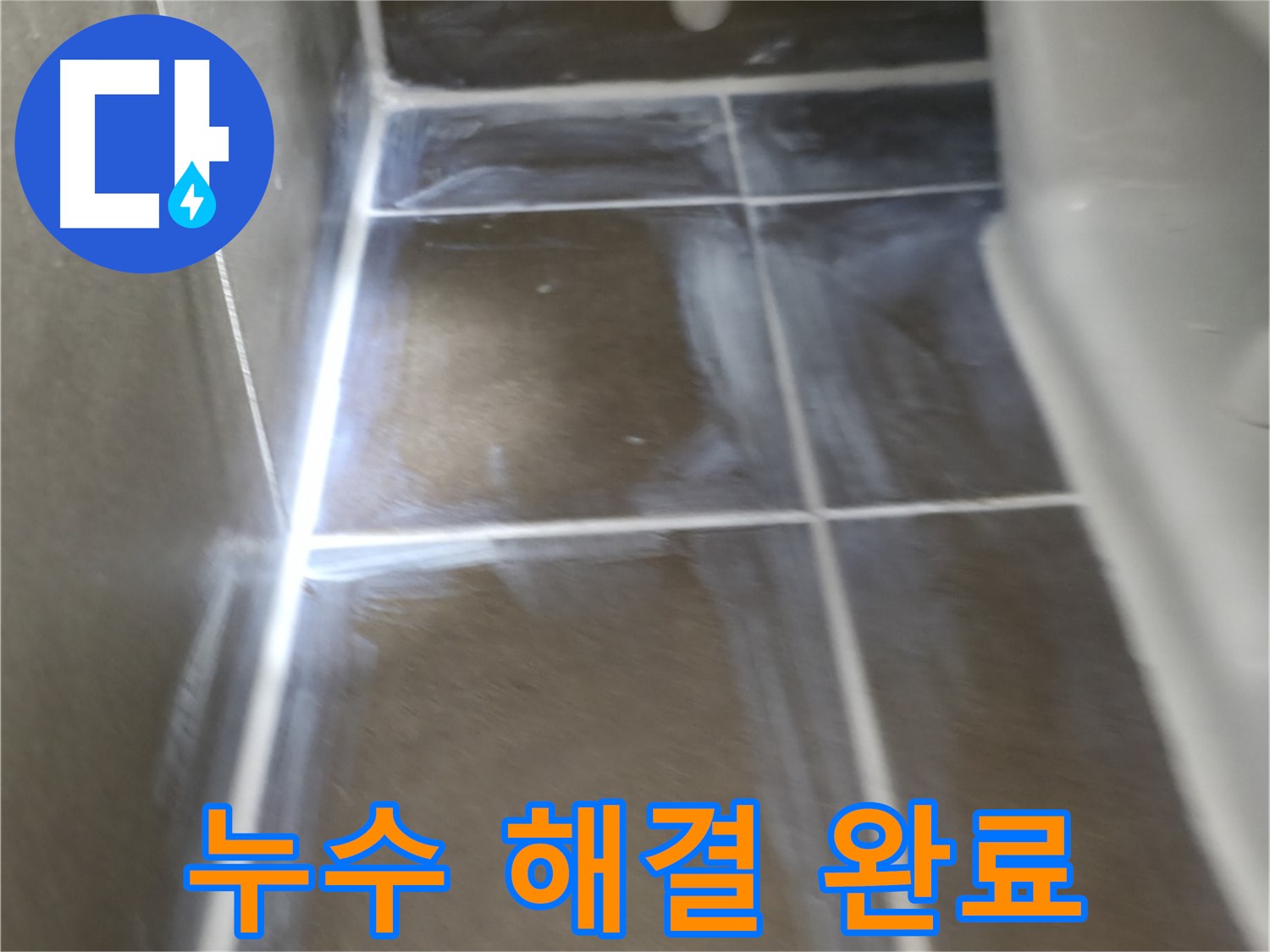 기흥 더퍼스트푸르지오 누수 - 누수 문제 완벽 해결!