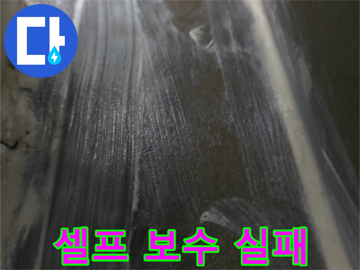 기흥구 누수 - 셀프 줄눈 보수 실패 후 전문가에게 맡겨 완벽하게 해결했습니다.