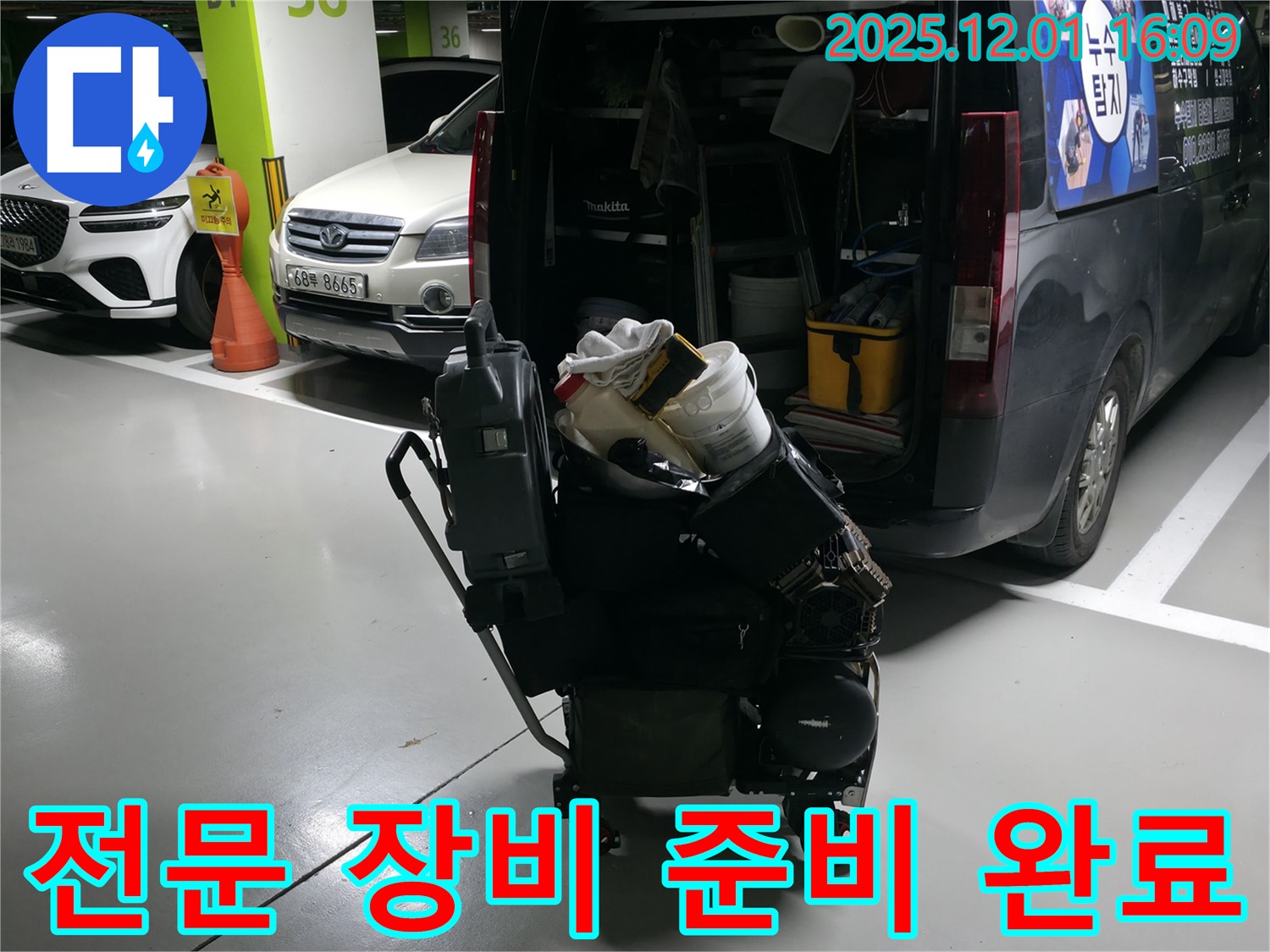 기흥구 누수 해결을 위한 전문 장비 - 완벽한 누수 해결 약속