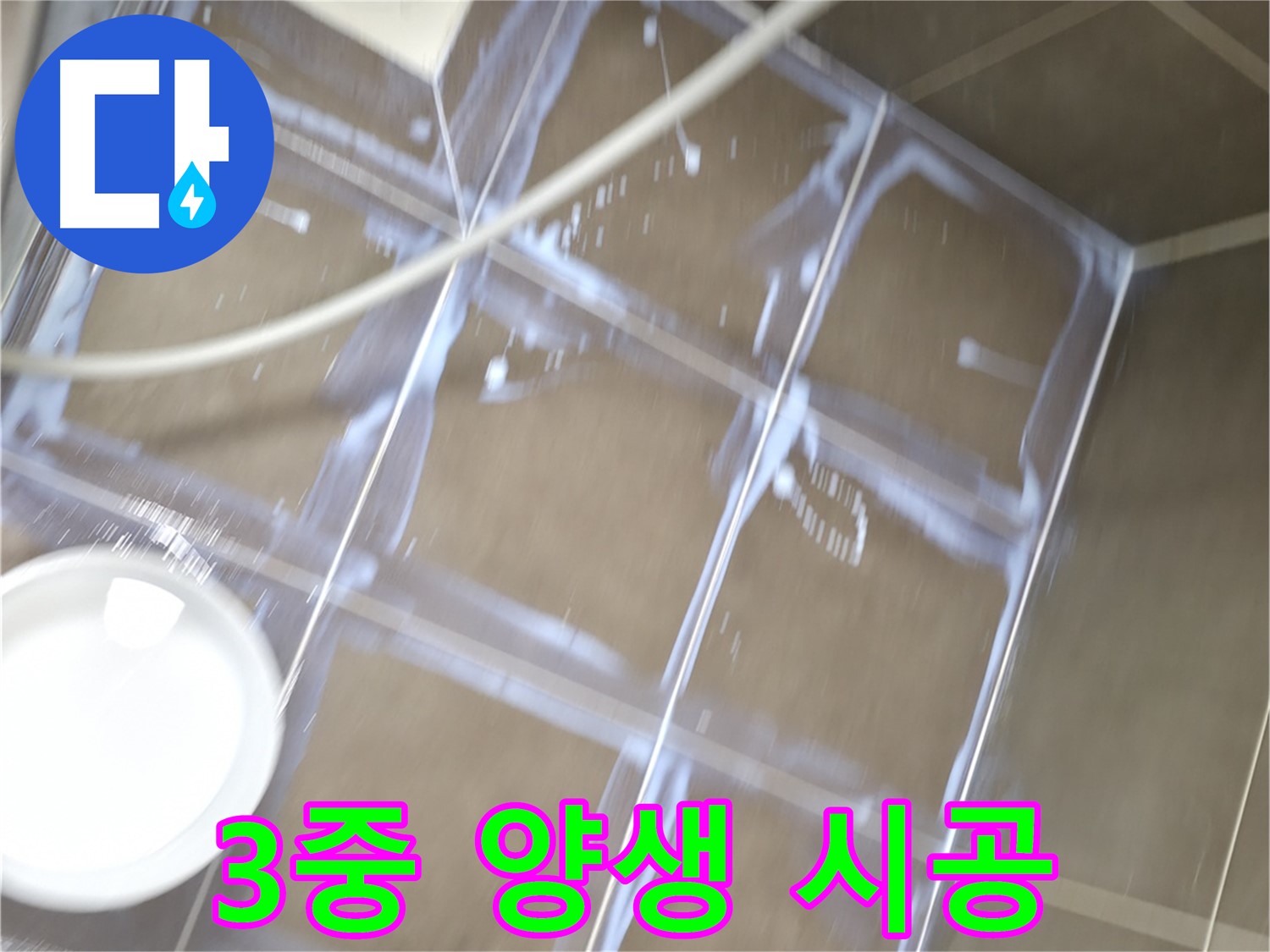 기흥역 누수 - 3중 양생으로 확실하게 책임 시공하는 현장