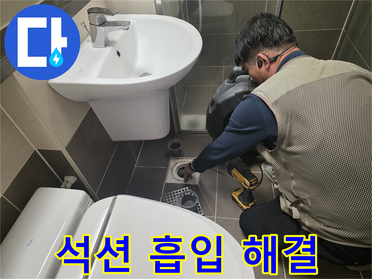 기흥역 싱크대 막힘 현장에서 - 석션 장비를 사용하여 막힘을 강력하게 흡입하여 해결하는 모습입니다.
