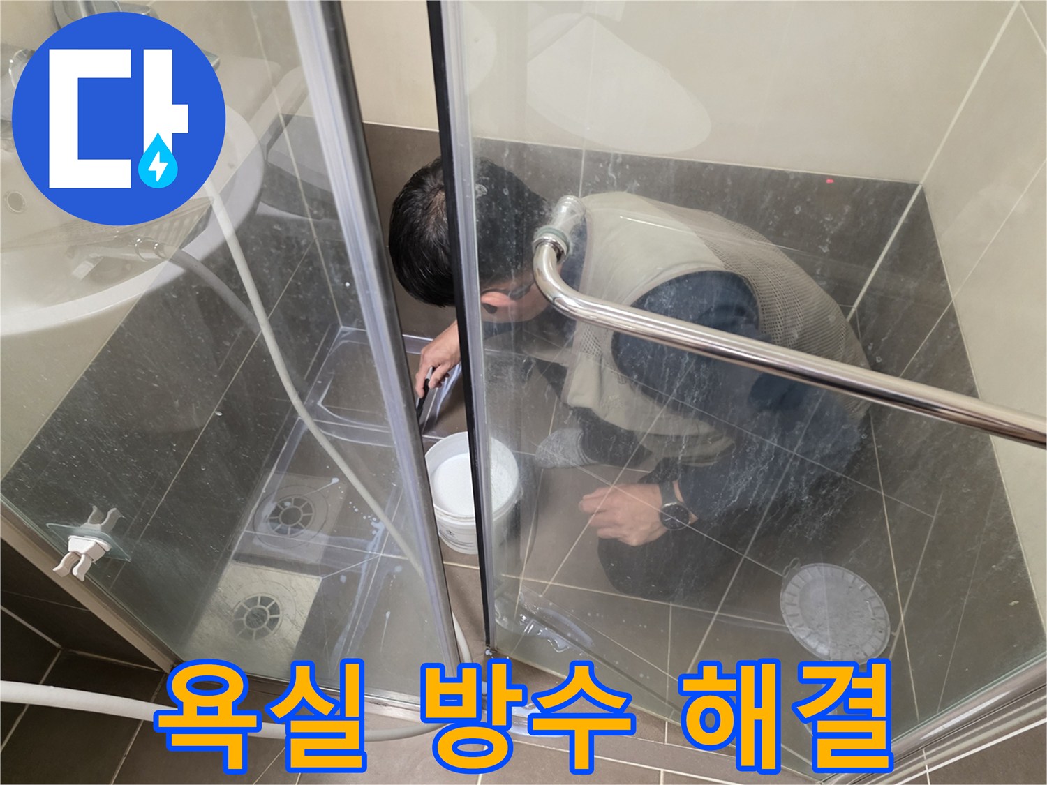 욕실 방수 해결 - 완벽한 공사로 누수 문제 해결 - 용인 기흥 누수 전문