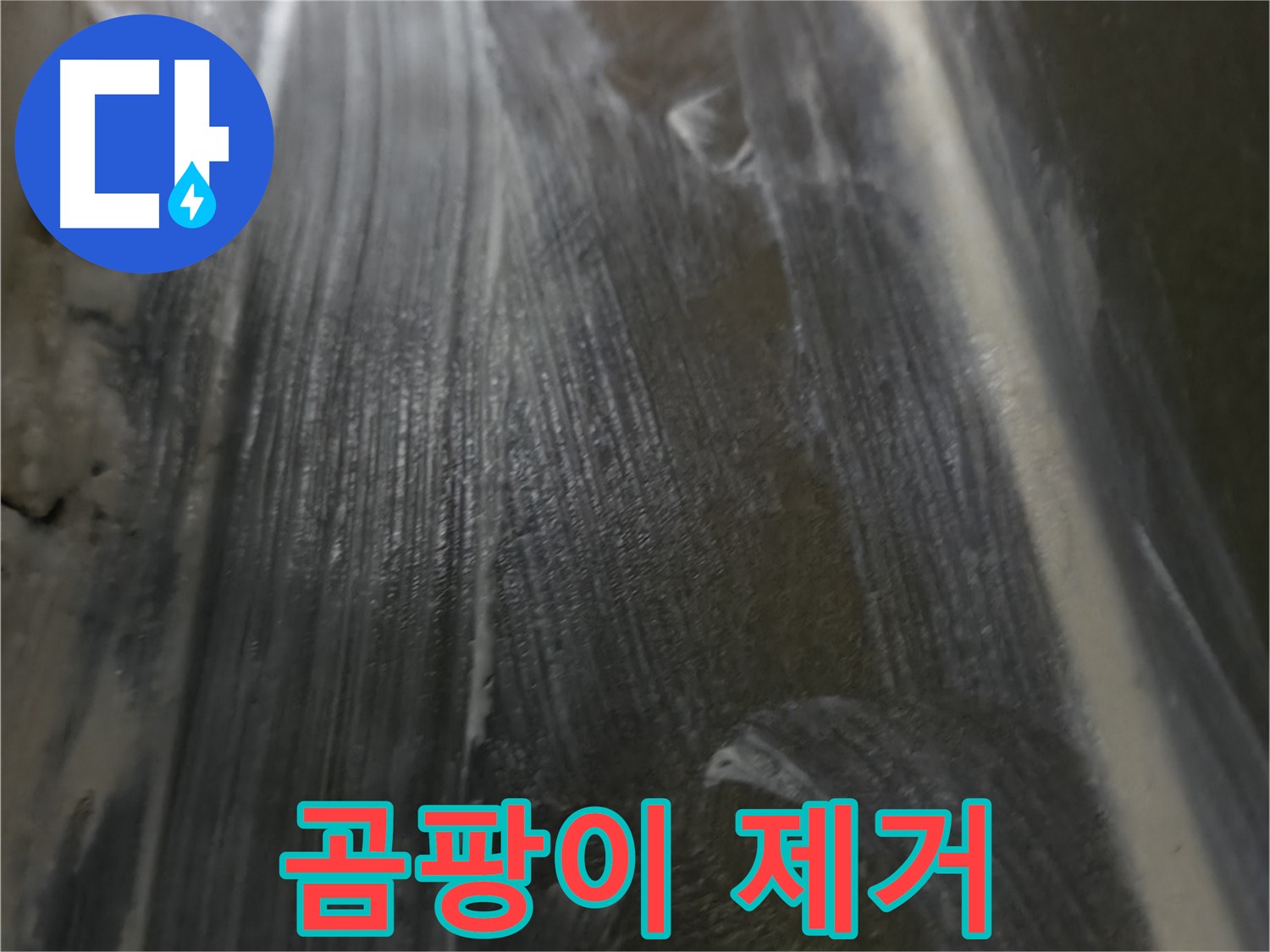 용인 구갈동 누수 - 타일 사이 곰팡이를 완벽하게 제거하여 깨끗하고 건강한 욕실을 만들어 드립니다.