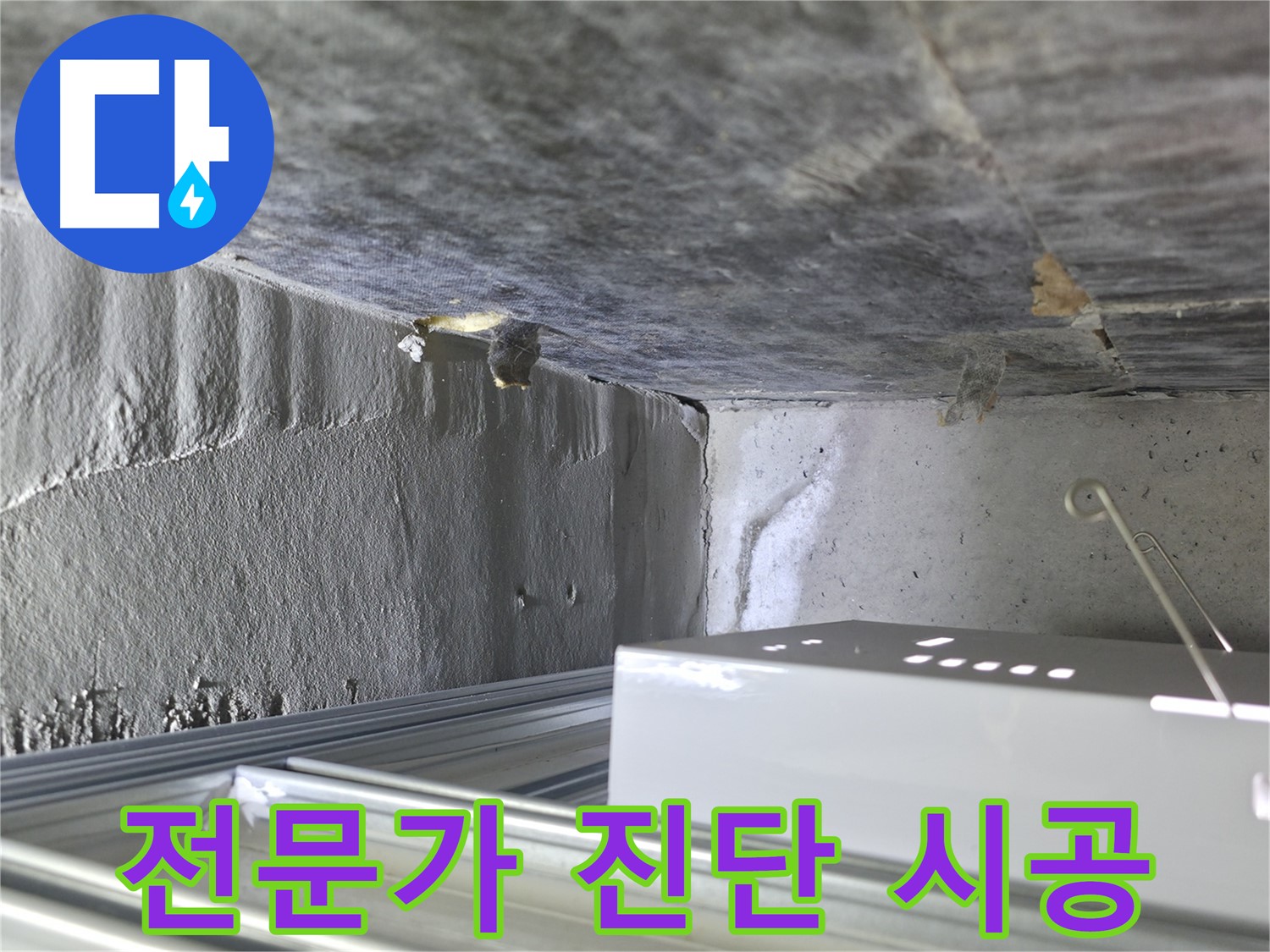용인 기흥 누수 - 방수층 문제, 전문가의 정확한 진단과 완벽한 시공