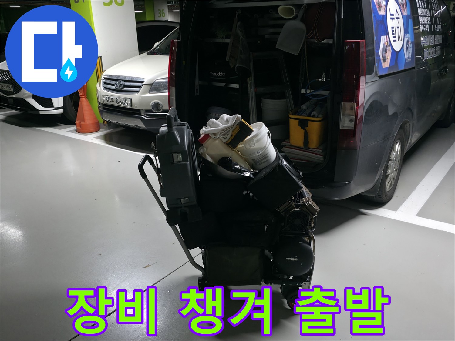 용인 기흥 누수 현장으로 출발하기 전 - 누수 탐지에 필요한 장비를 꼼꼼하게 챙겨서 출발합니다. - 준비 완료!