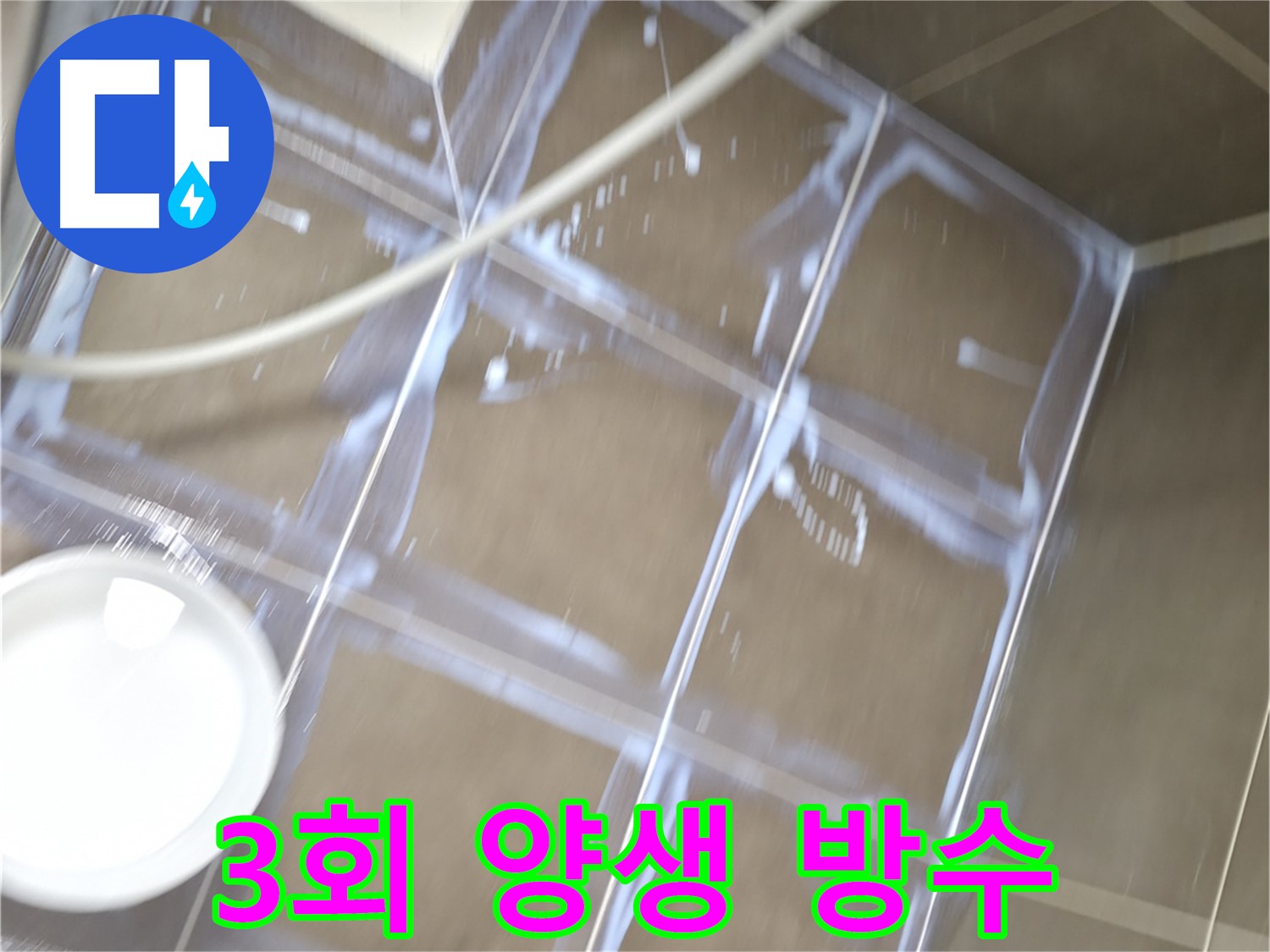 용인 기흥구 누수 현장 - 3회 양생으로 방수 효과를 극대화하는 꼼꼼한 시공