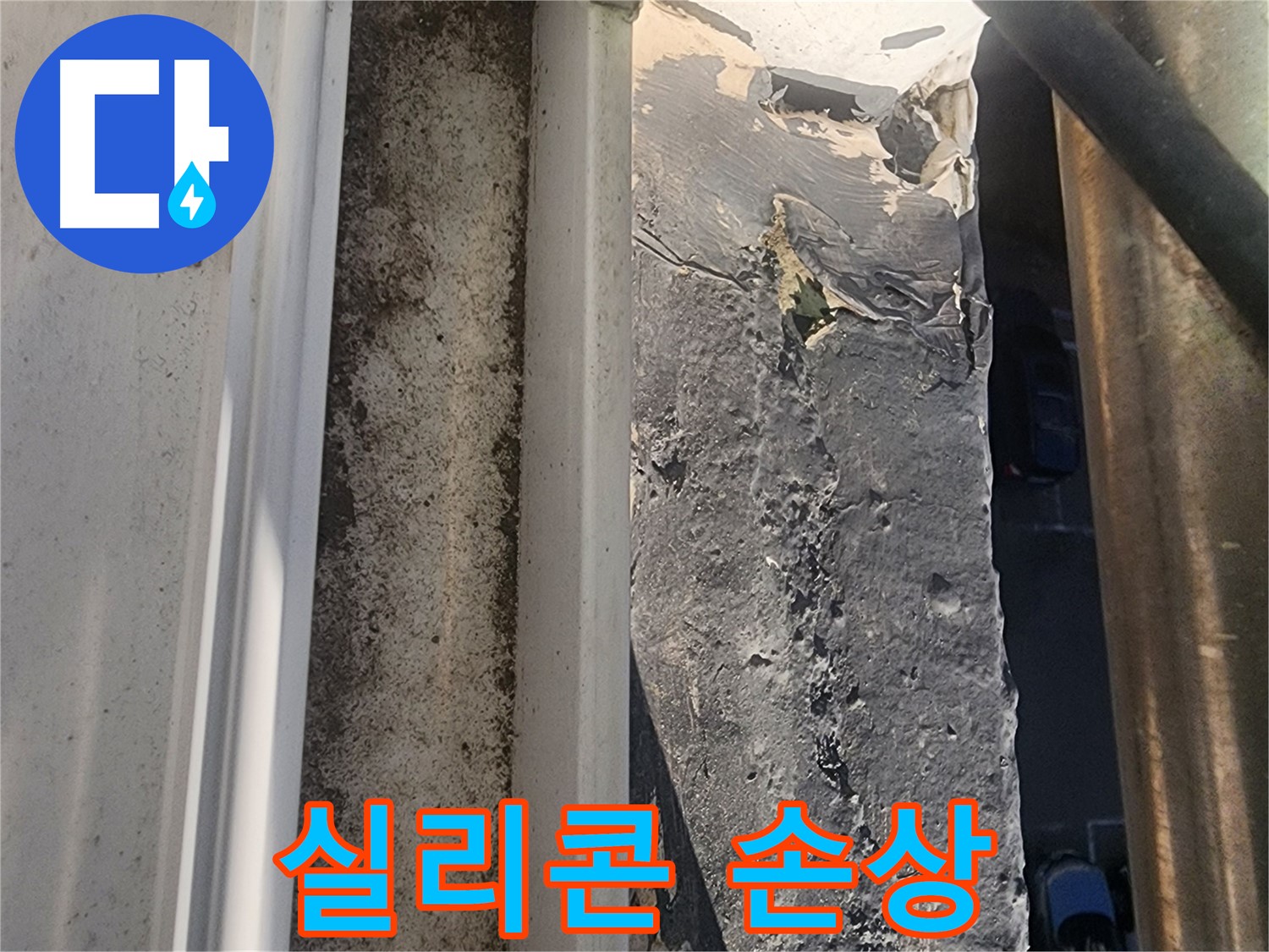 상대원동 누수 - 외부 실리콘 손상 부위 상세 사진